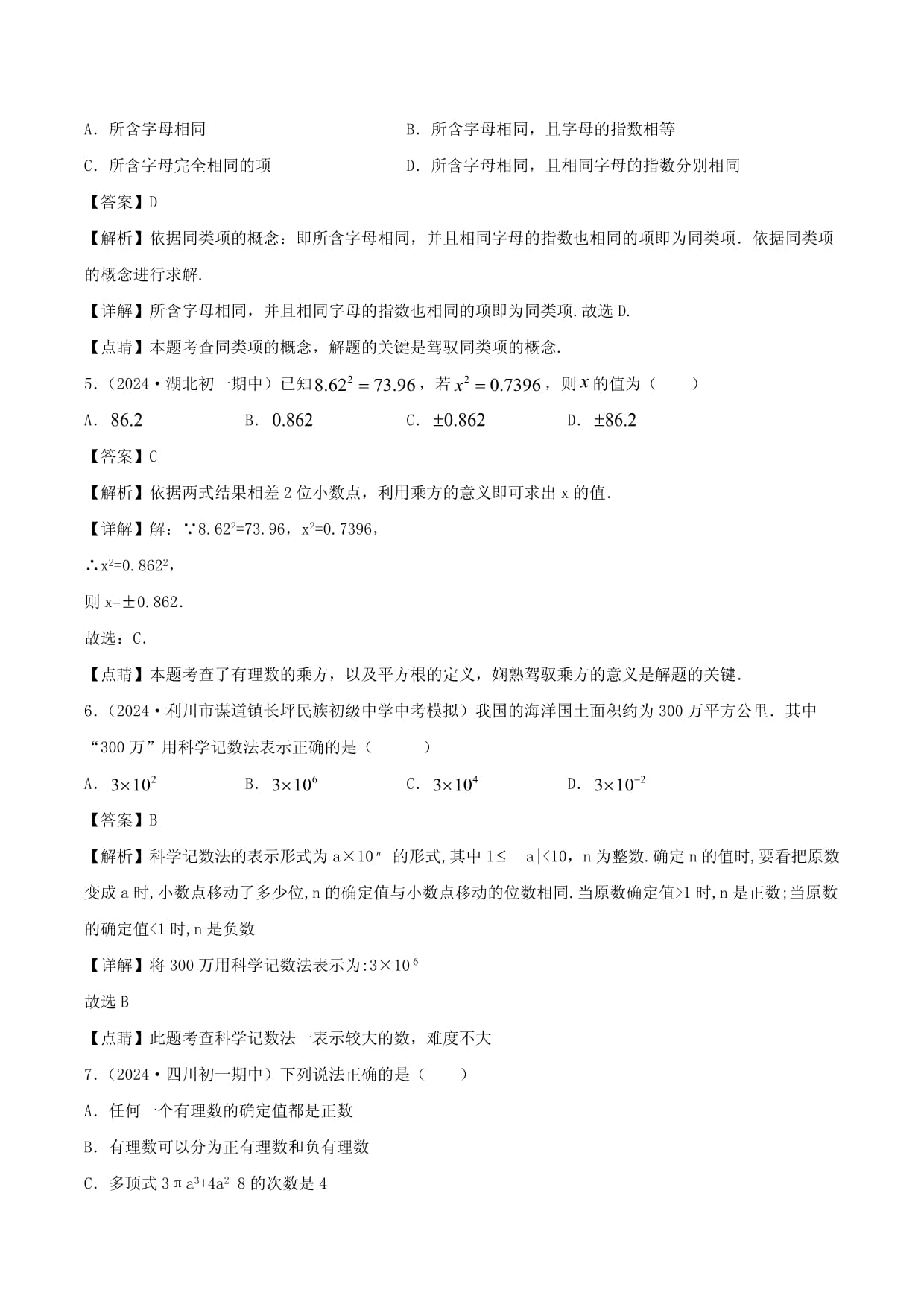 2024-2025學(xué)年七年級(jí)數(shù)學(xué)上學(xué)期期中模擬考試卷01新人教版_第2頁(yè)