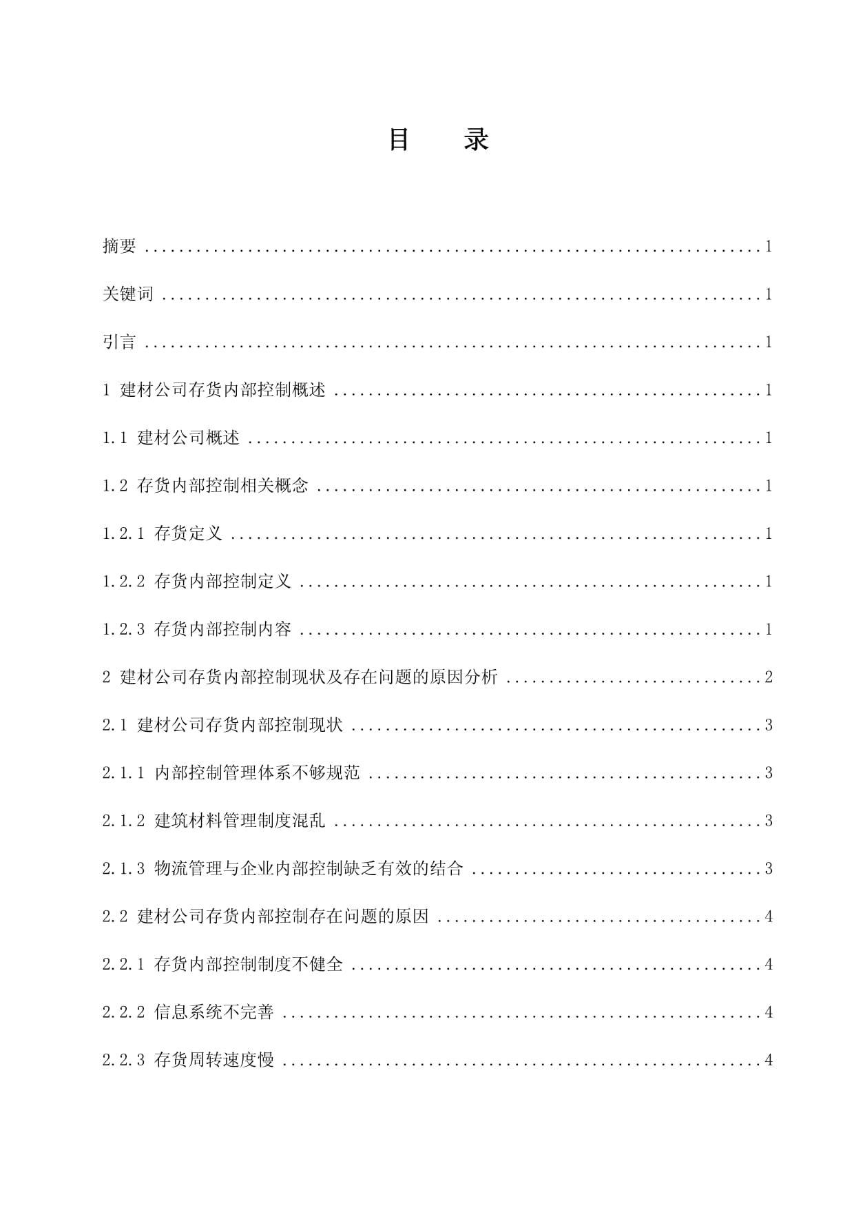 建材公司存貨內(nèi)部控制研究_第1頁(yè)