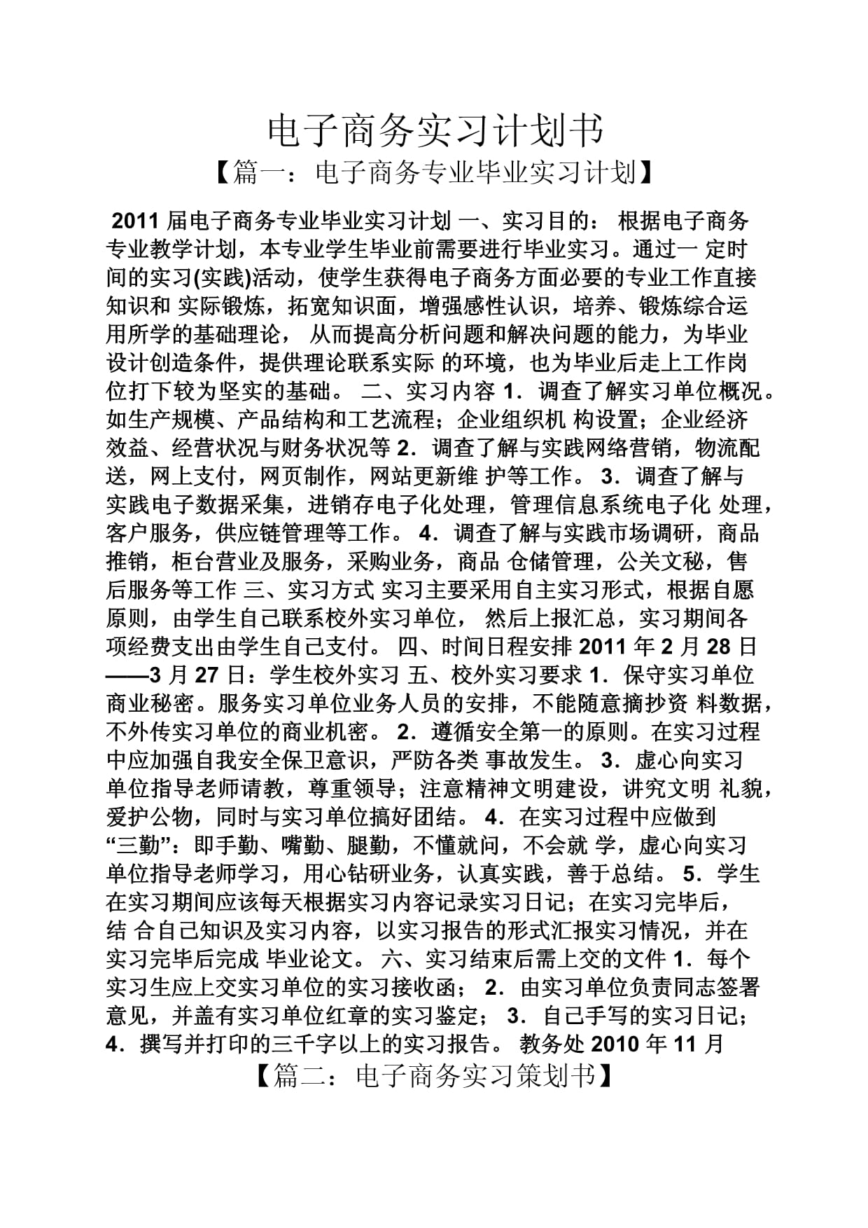 工作計劃之電子商務(wù)實習(xí)計劃書_第1頁