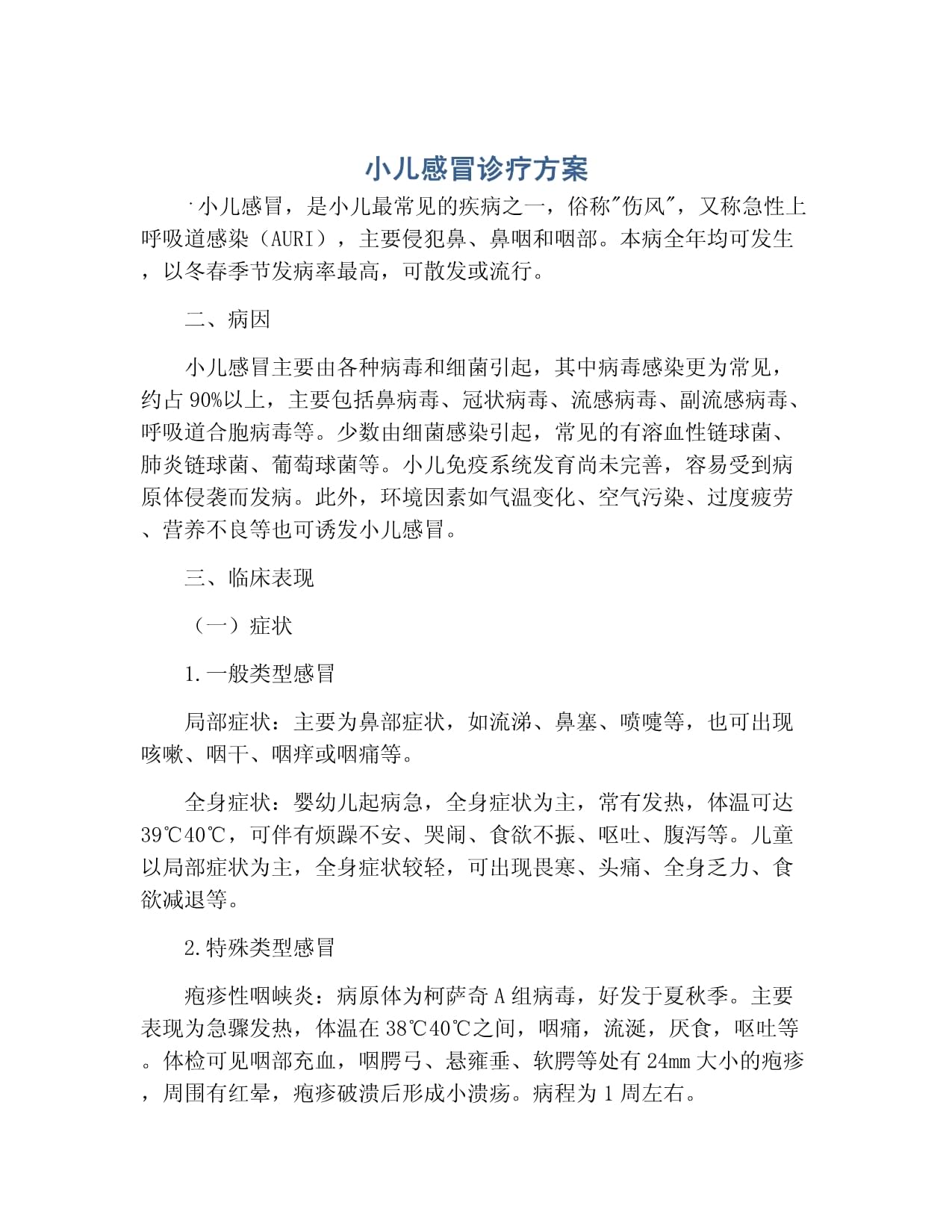 小兒感冒診療方案_第1頁(yè)