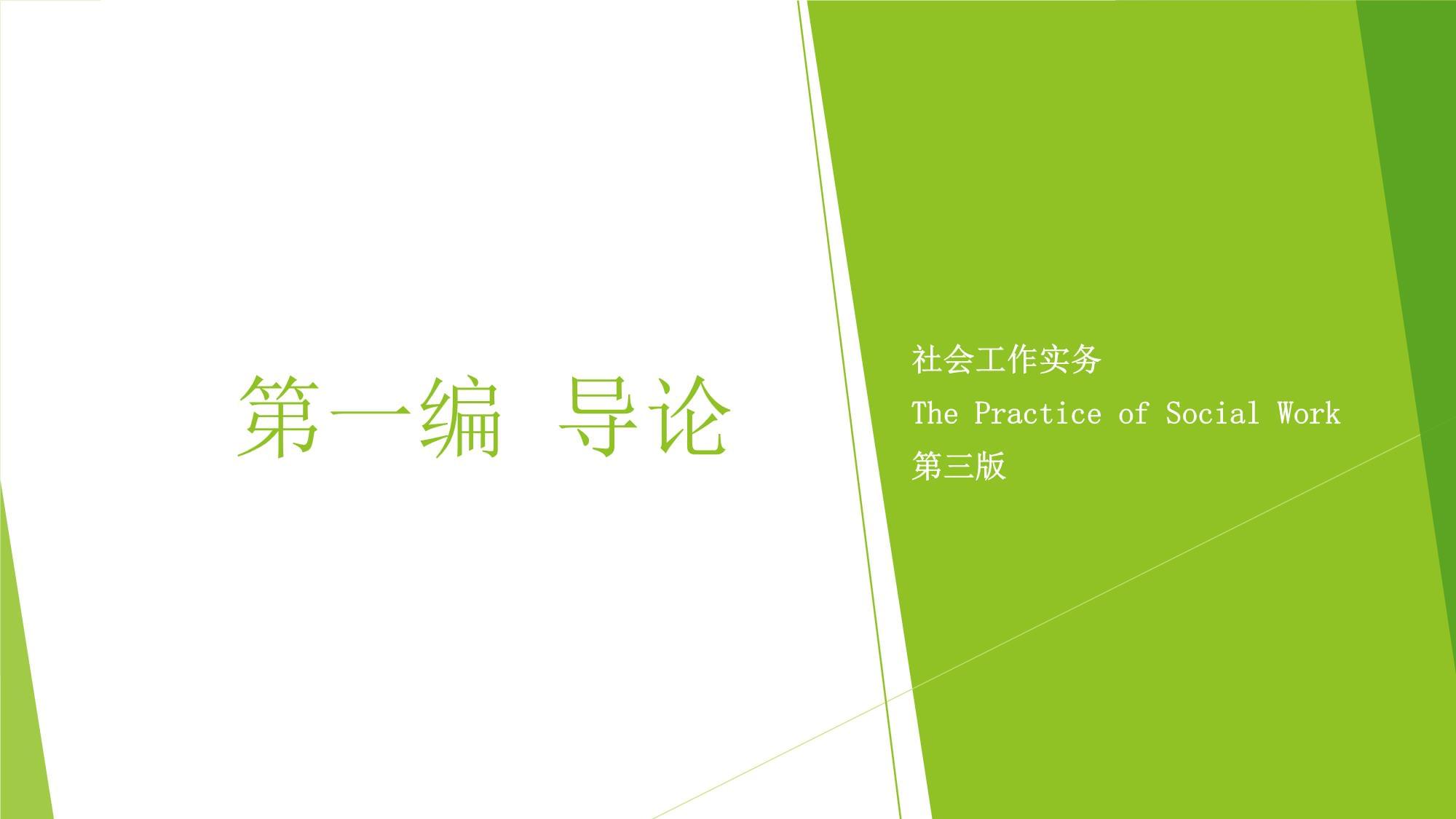 社会工作实务（库少雄 第三kok电子竞技）课件全套 第1-14章 社会工作：历史、定义、目标与使命- -呼吁_第1页