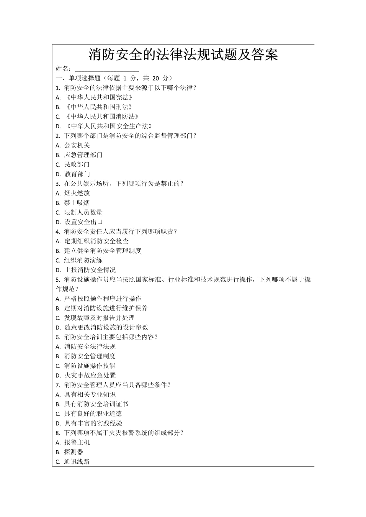 消防安全的法律法規(guī)試題及答案_第1頁