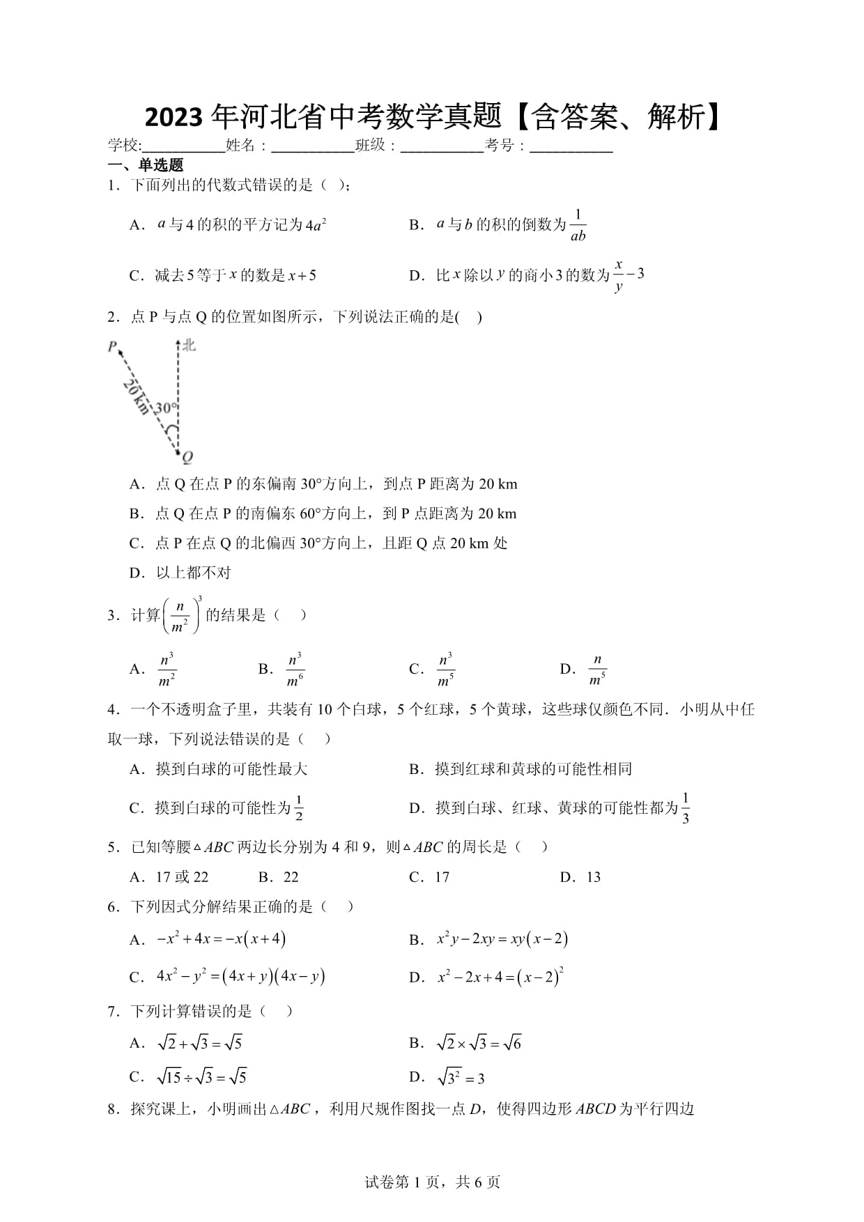 2023年河北省中考數(shù)學(xué)真題【含答案、解析】_第1頁