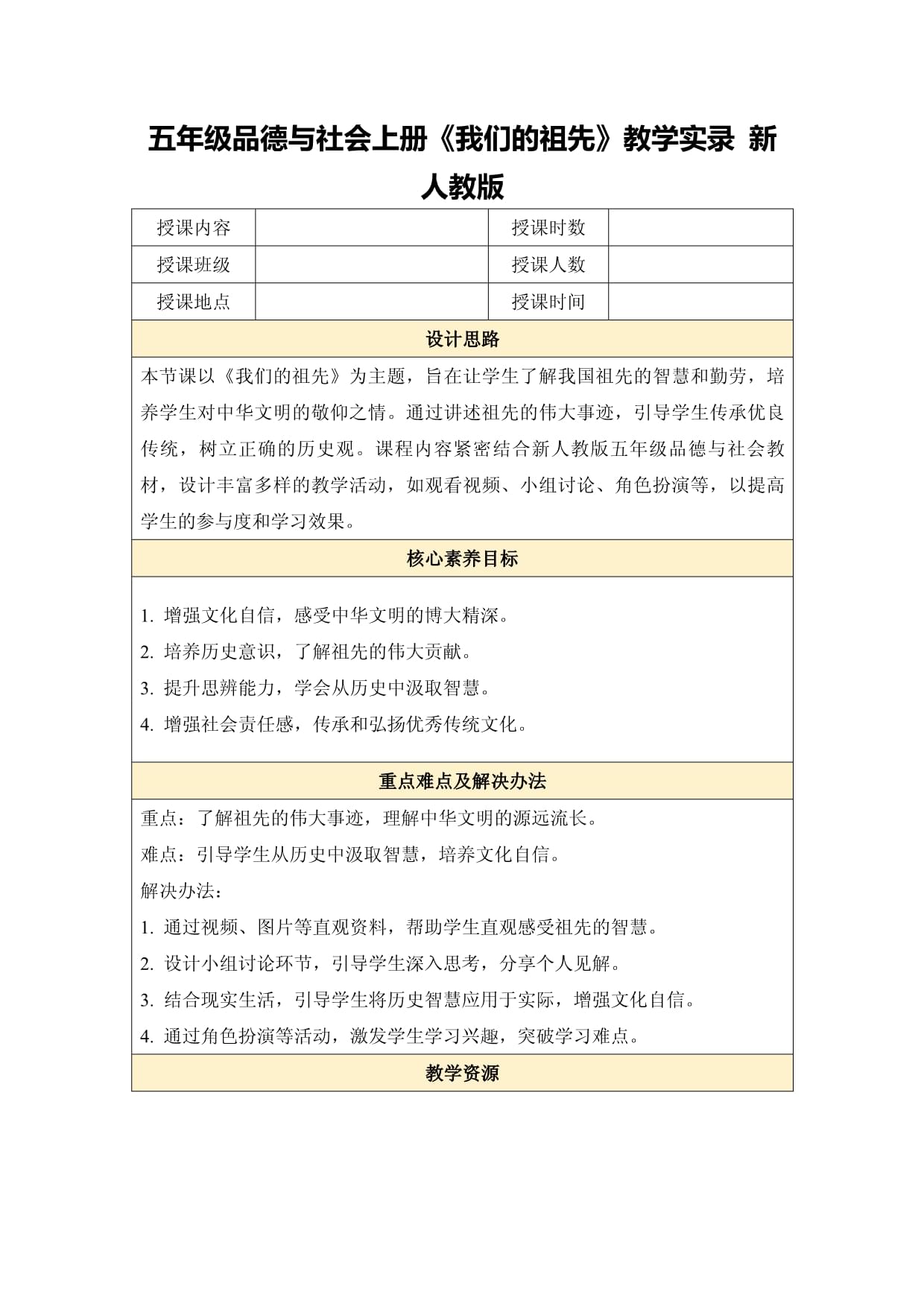 五年級品德與社會上冊《我們的祖先》教學實錄 新人教版_第1頁