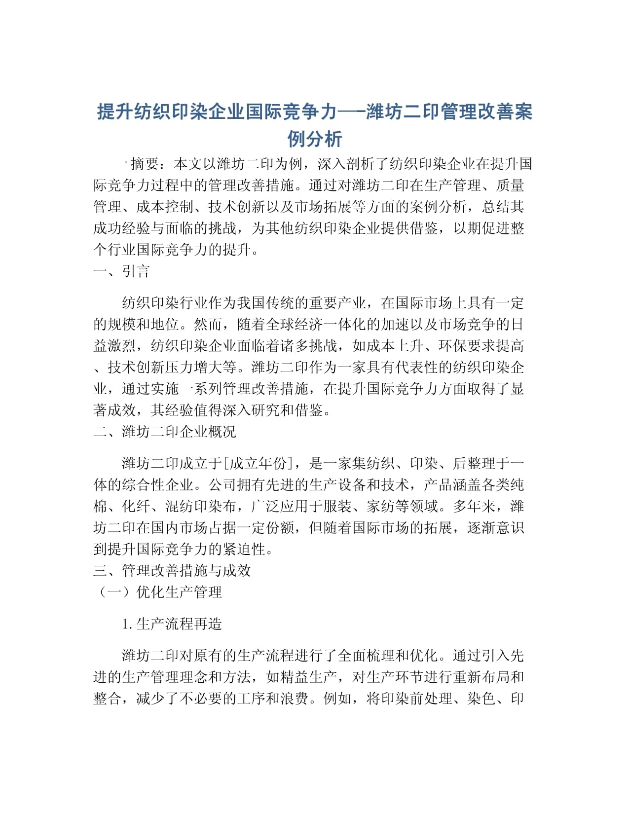 提升紡織印染企業(yè)國際競爭力 --濰坊二印管理改善案例分析_第1頁