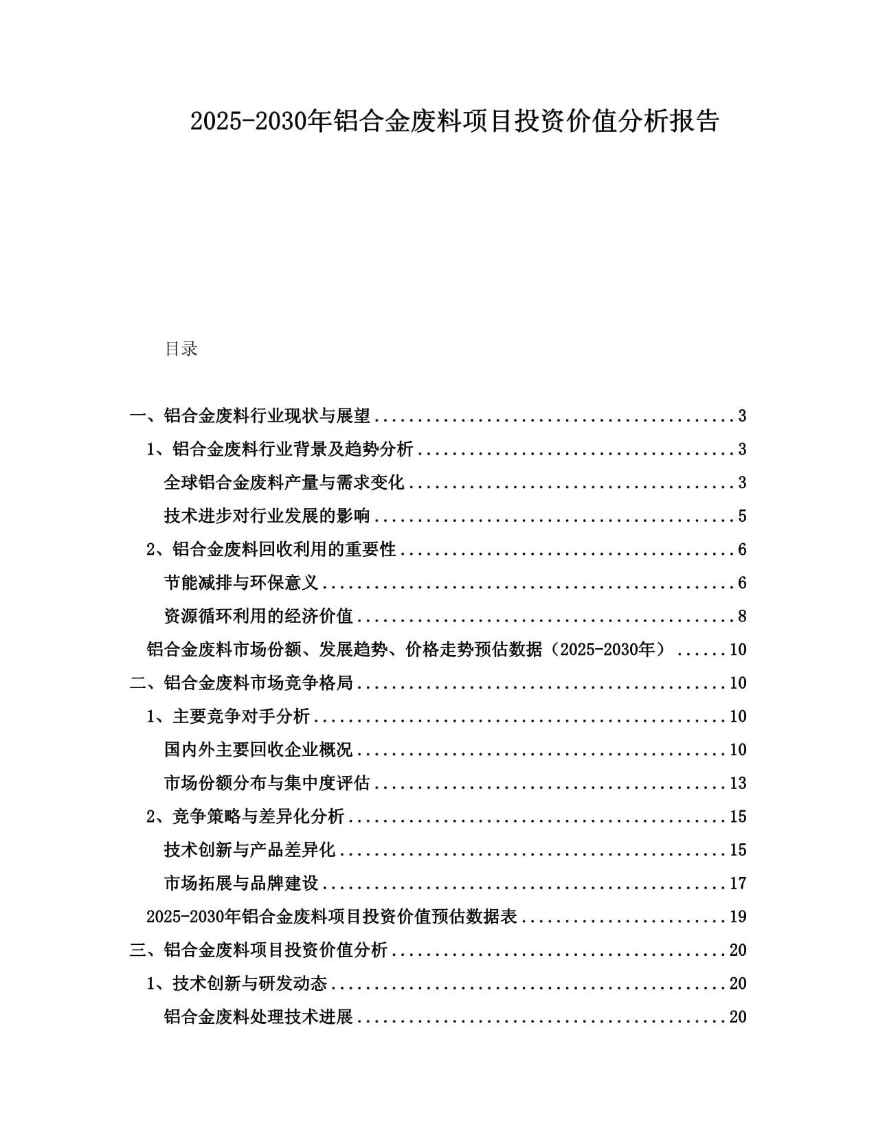 2025-2030年鋁合金廢料項目投資價值分析報告_第1頁