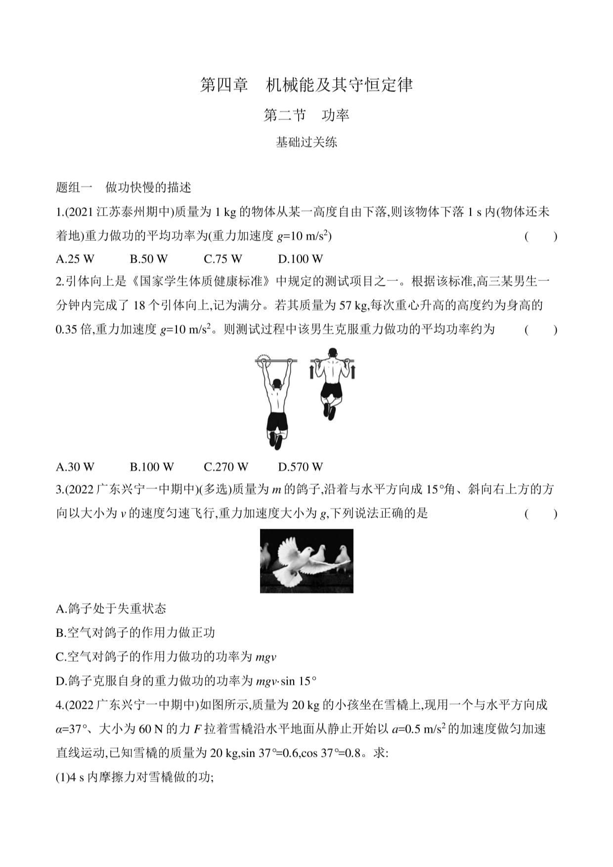 2023粵教版新教材高中物理必修第二冊(cè)同步練習(xí)-第二節(jié) 功率_第1頁(yè)