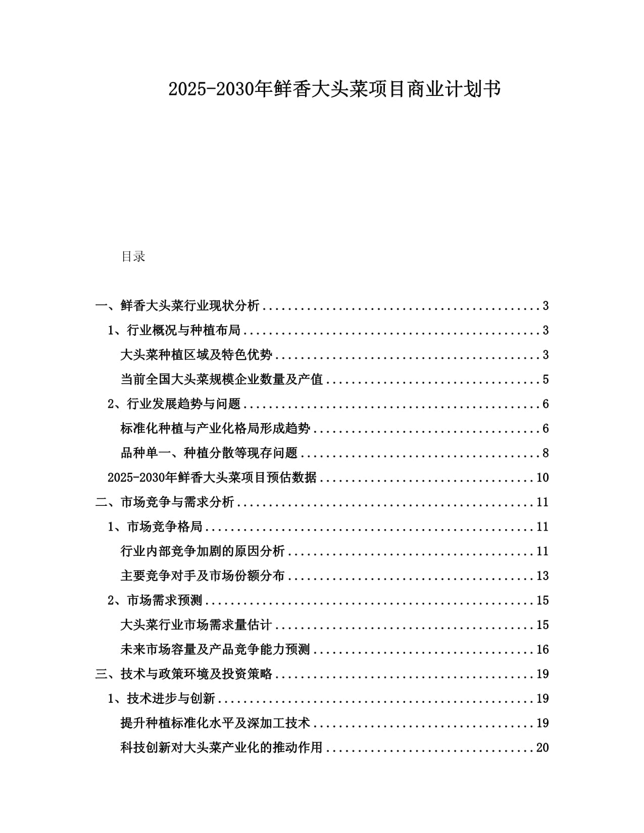 2025-2030年鮮香大頭菜項目商業(yè)計劃書_第1頁