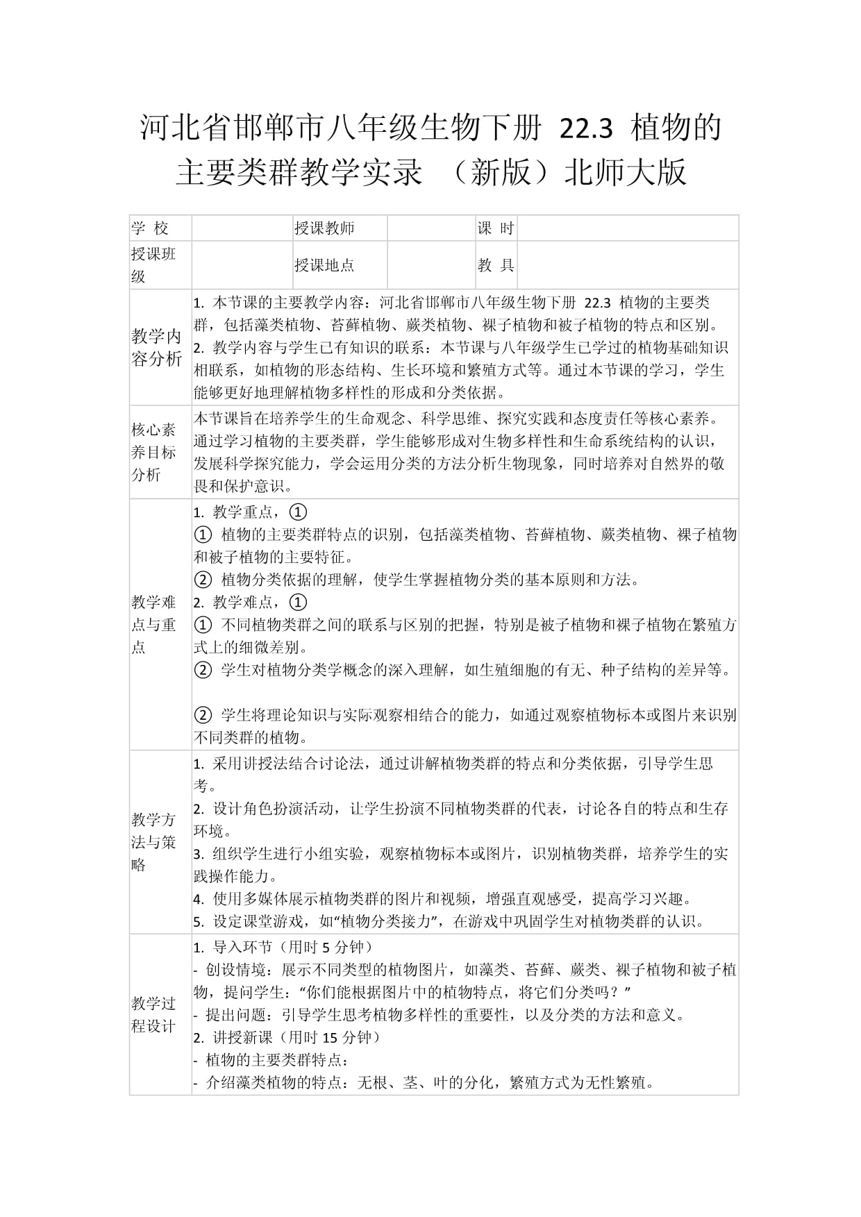 河北省邯鄲市八年級(jí)生物下冊(cè) 22.3 植物的主要類(lèi)群教學(xué)實(shí)錄 （新版）北師大版_第1頁(yè)