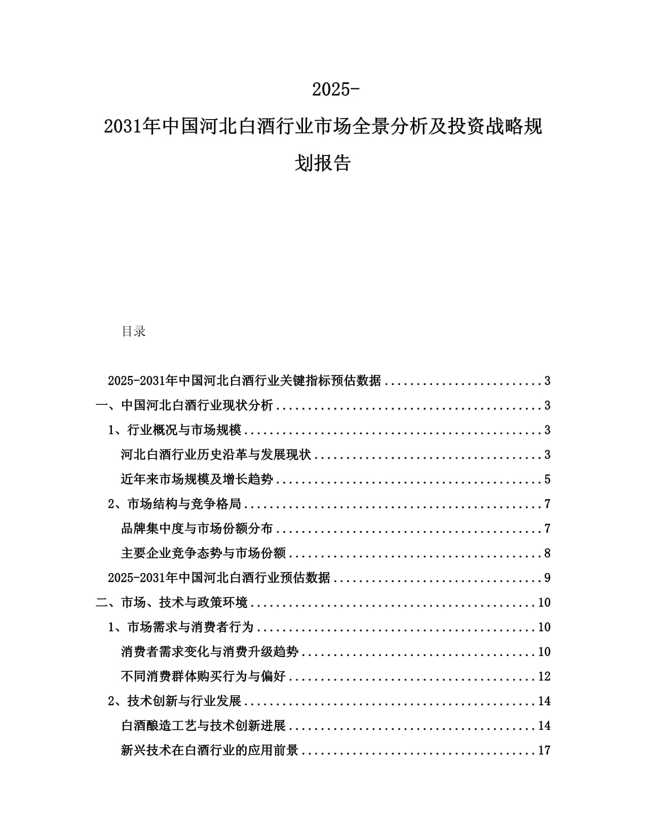 2025-2031年中國河北白酒行業(yè)市場全景分析及投資戰(zhàn)略規(guī)劃報告_第1頁