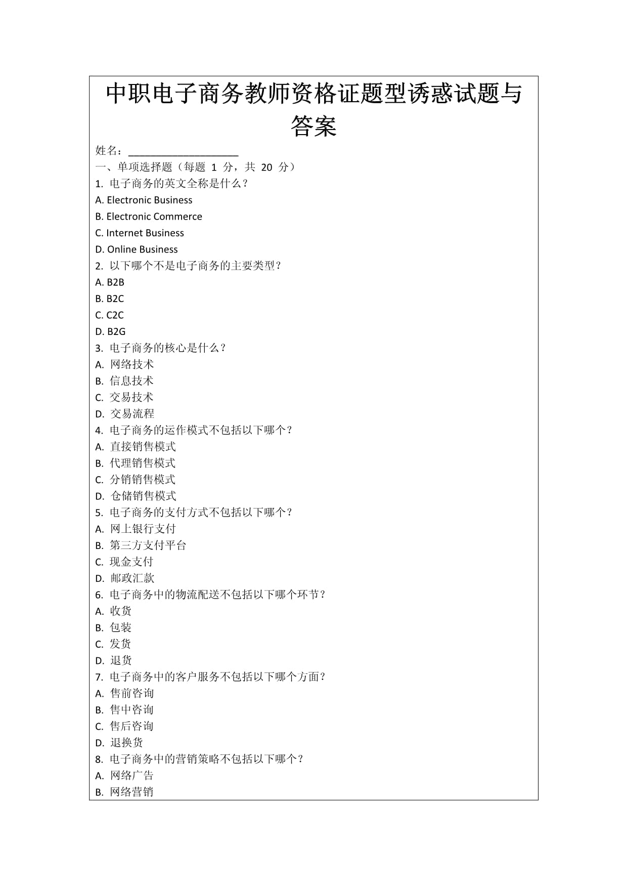 中職電子商務(wù)教師資格證題型誘惑試題與答案_第1頁