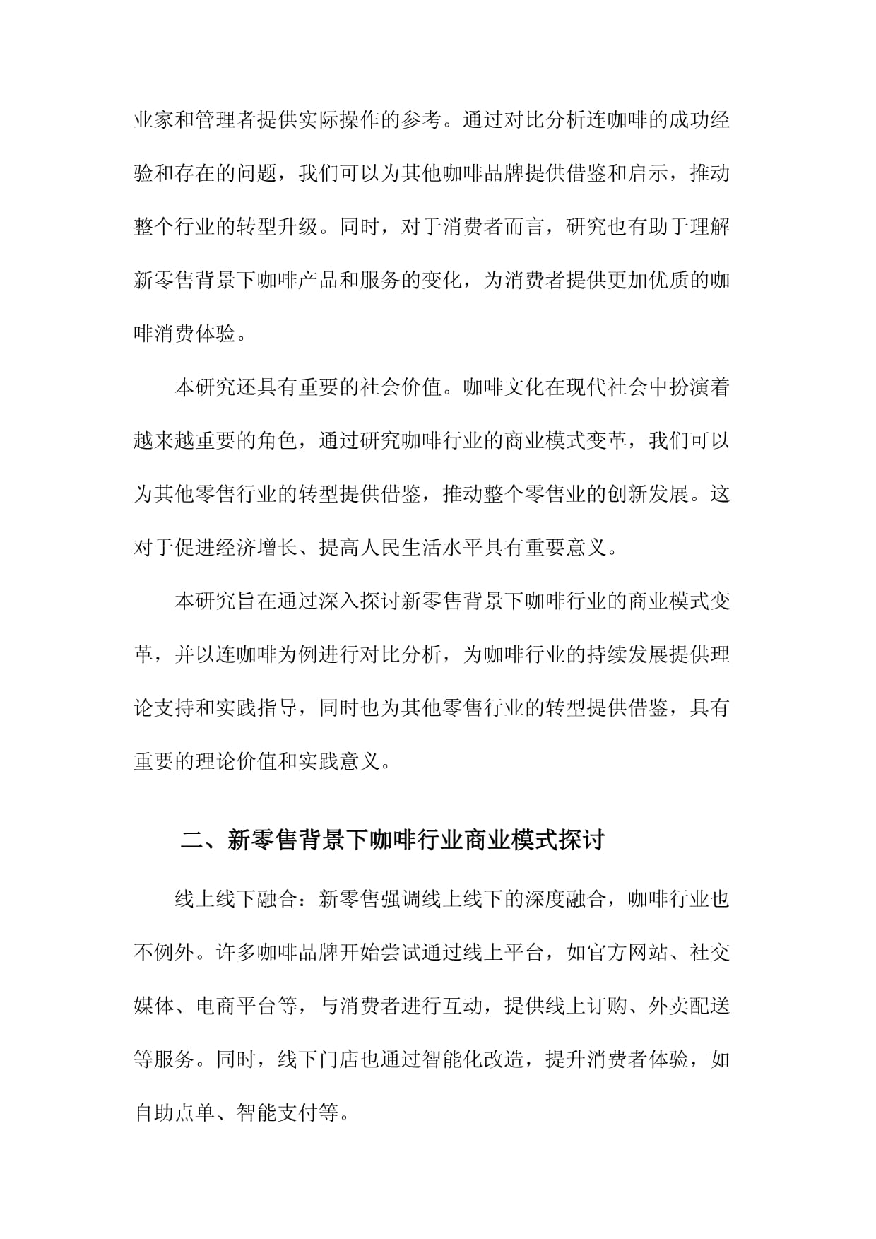 新零售背景下咖啡行业商业模式探讨、连咖啡的对比分析_第5页