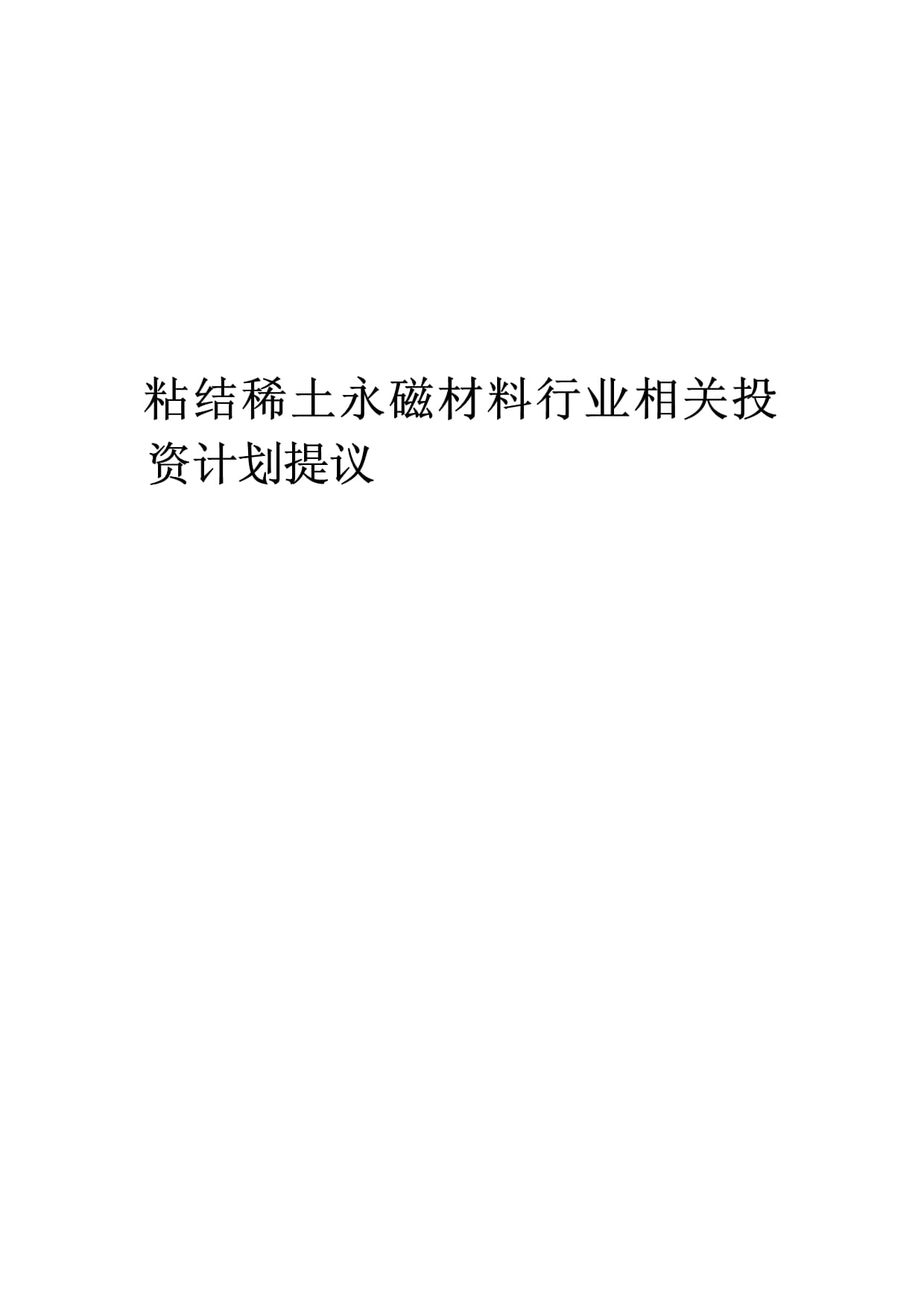 粘結(jié)稀土永磁材料行業(yè)相關(guān)投資計(jì)劃提議范本_第1頁