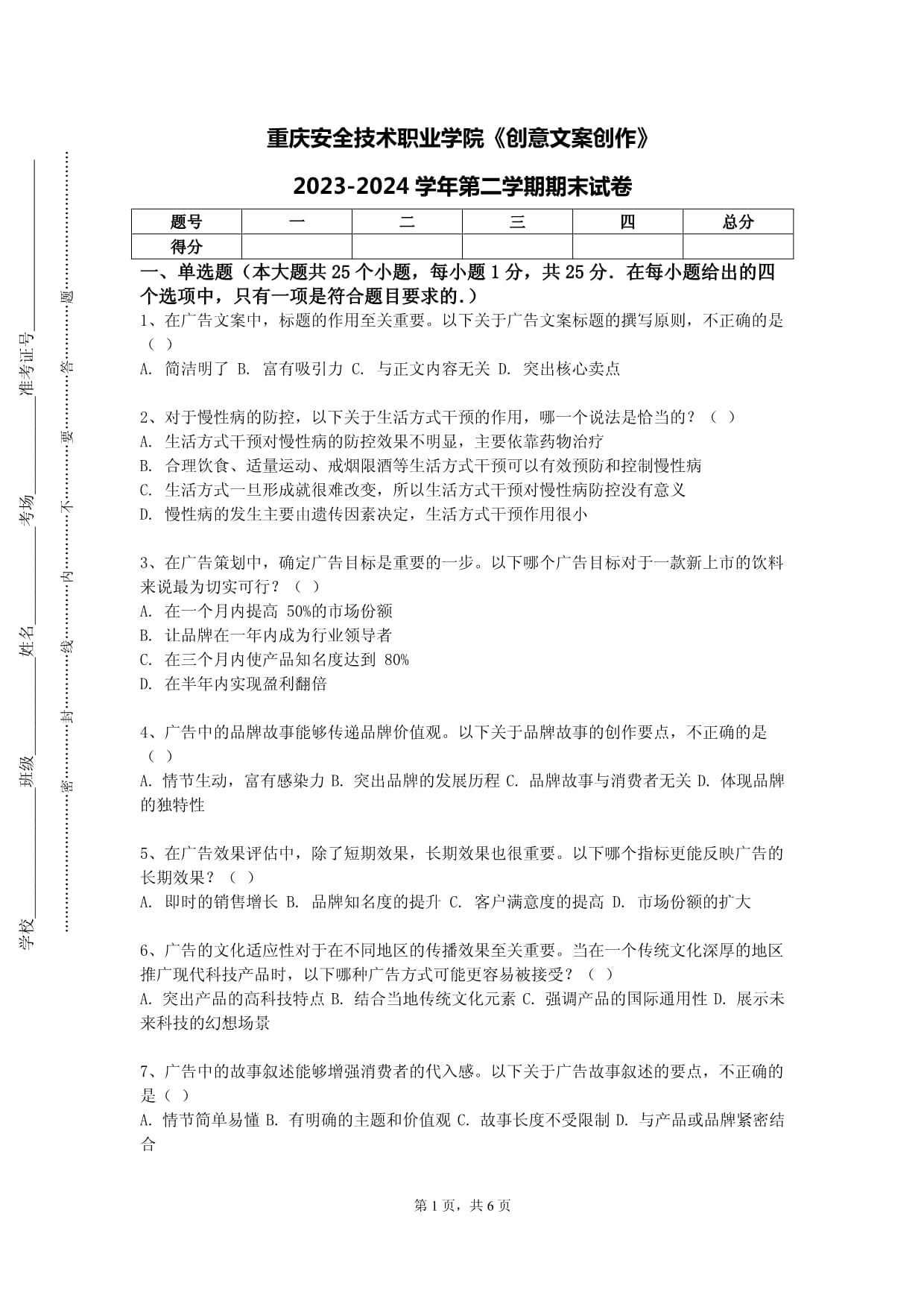 重慶安全技術職業(yè)學院《創(chuàng)意文案創(chuàng)作》2023-2024學年第二學期期末試卷_第1頁