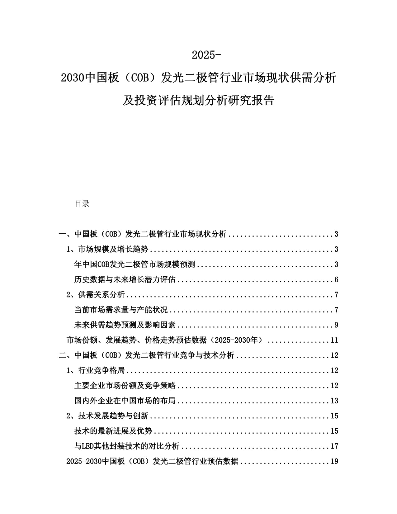 2025-2030中國板（COB）發(fā)光二極管行業(yè)市場現(xiàn)狀供需分析及投資評估規(guī)劃分析研究報告_第1頁