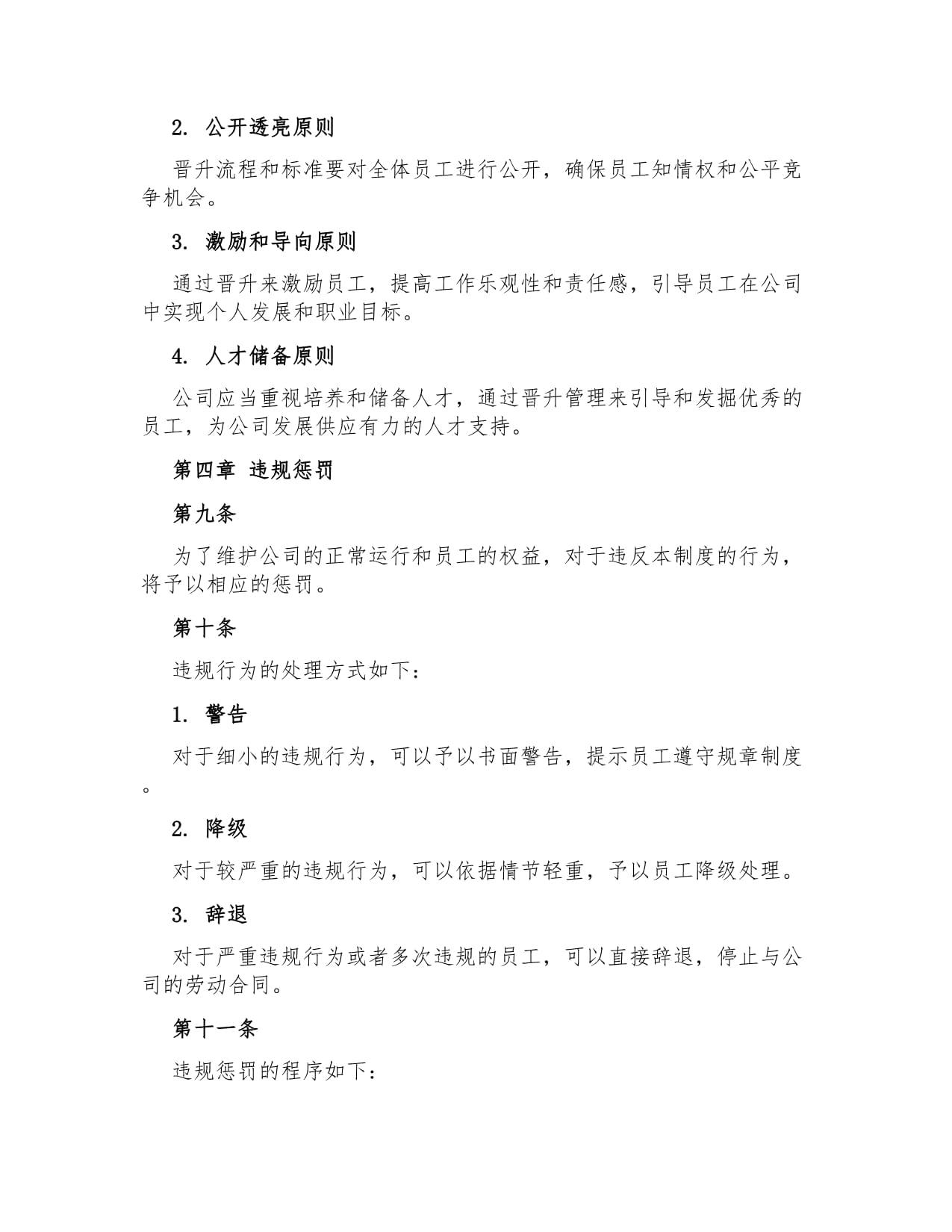 公司调薪与晋升管理制度_第4页