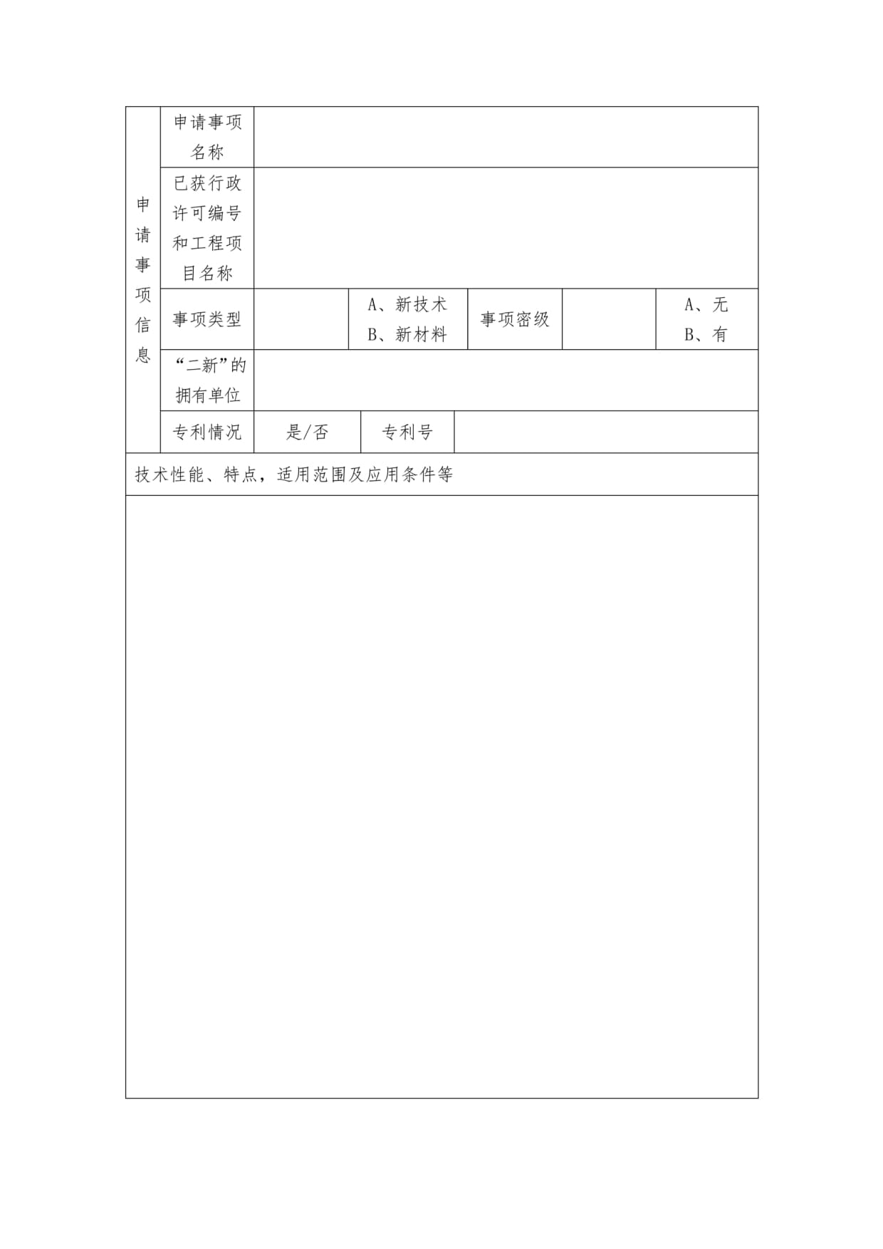 采用可能影响建设工程质量和安全的新技术-新材料核准申请书_第4页