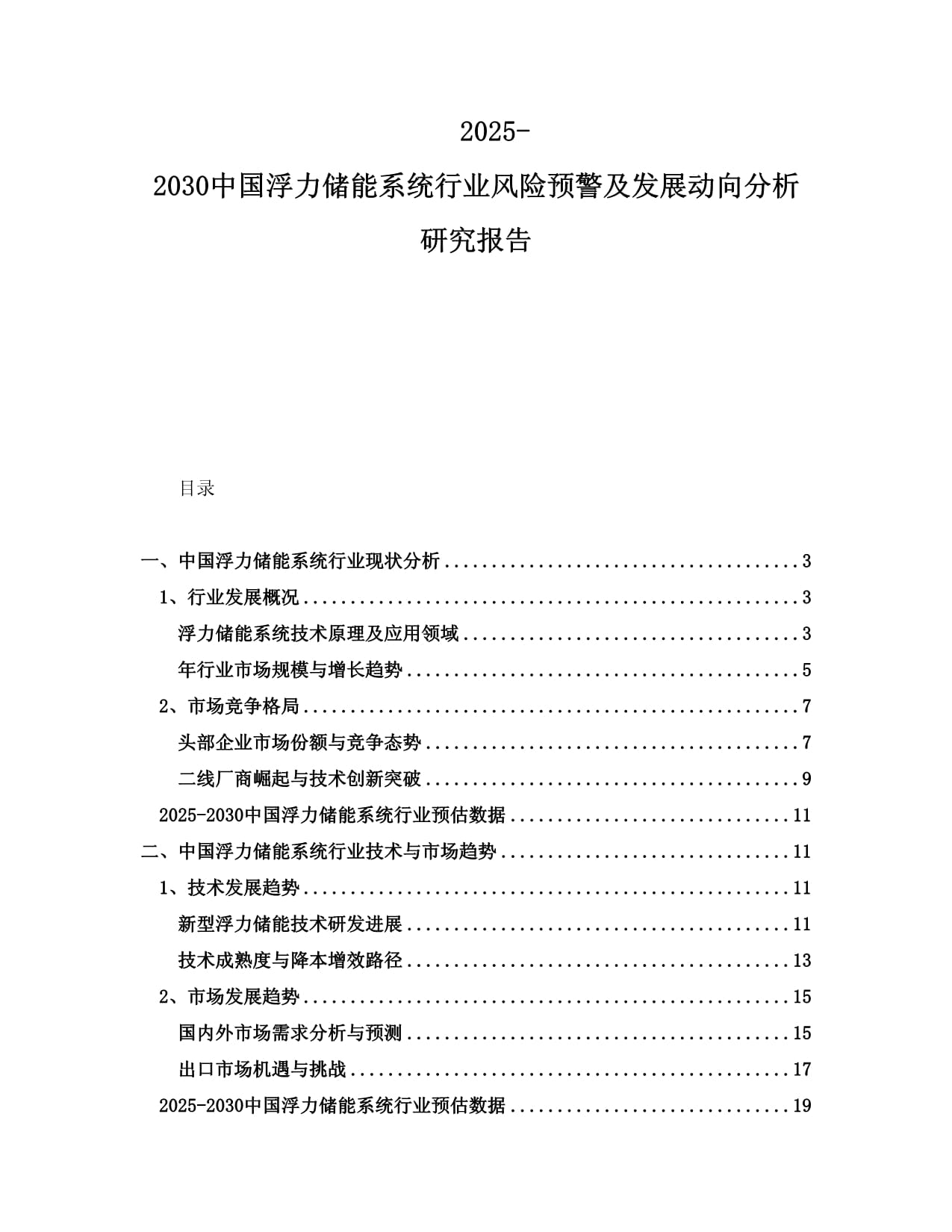 2025-2030中國(guó)浮力儲(chǔ)能系統(tǒng)行業(yè)風(fēng)險(xiǎn)預(yù)警及發(fā)展動(dòng)向分析研究報(bào)告_第1頁(yè)