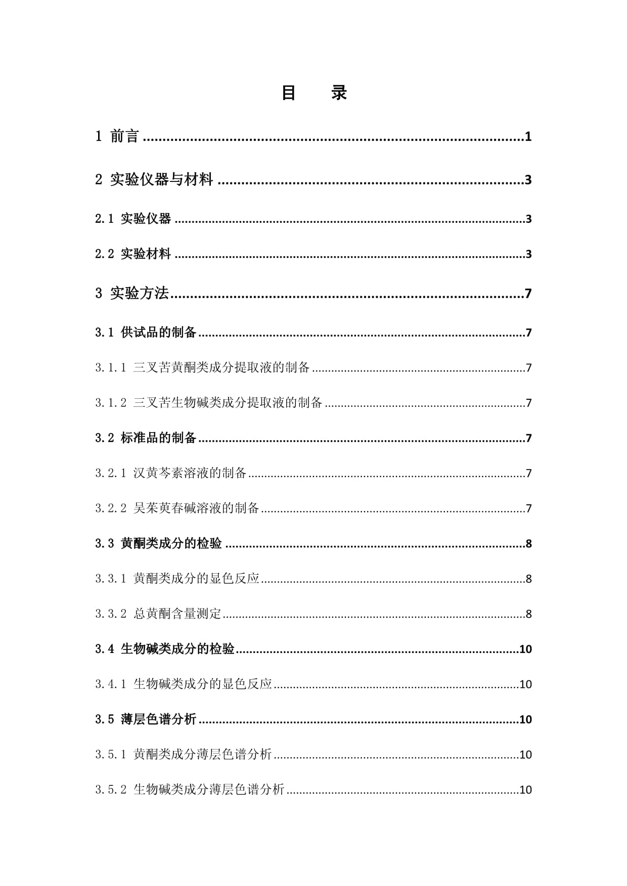 三叉苦黄酮及生物碱类成分的薄层色谱分析最终稿_第3页