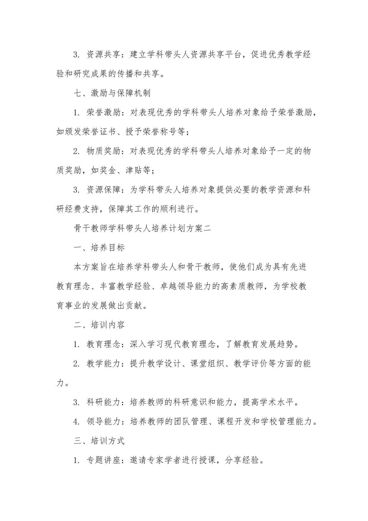 骨干教师学科带头人培养计划方案_第3页