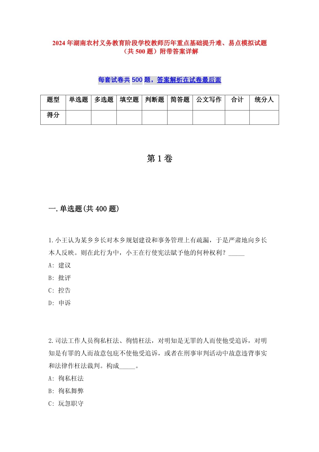 2024年湖南农村义务教育阶段学校教师历年重点基础提升难、易点模拟试题（共500题）附带答案详解_第1页