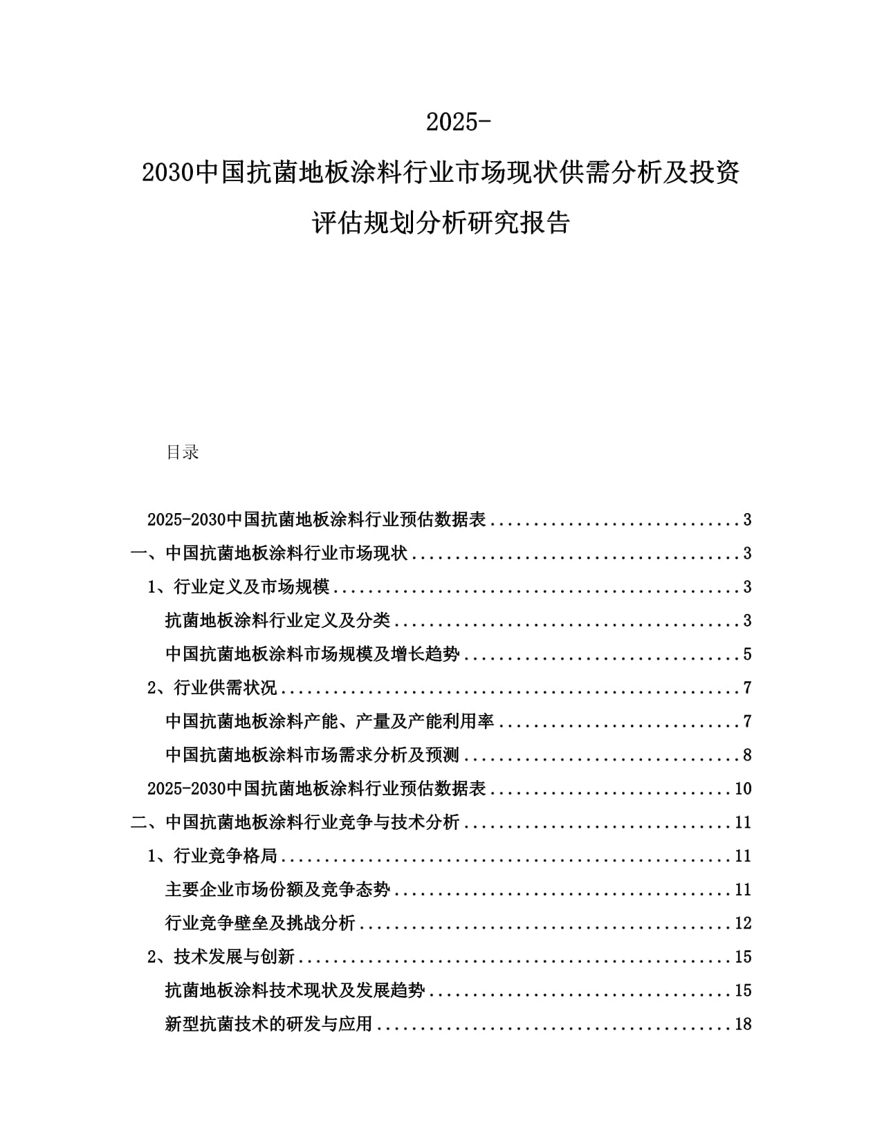 2025-2030中國(guó)抗菌地板涂料行業(yè)市場(chǎng)現(xiàn)狀供需分析及投資評(píng)估規(guī)劃分析研究報(bào)告_第1頁(yè)