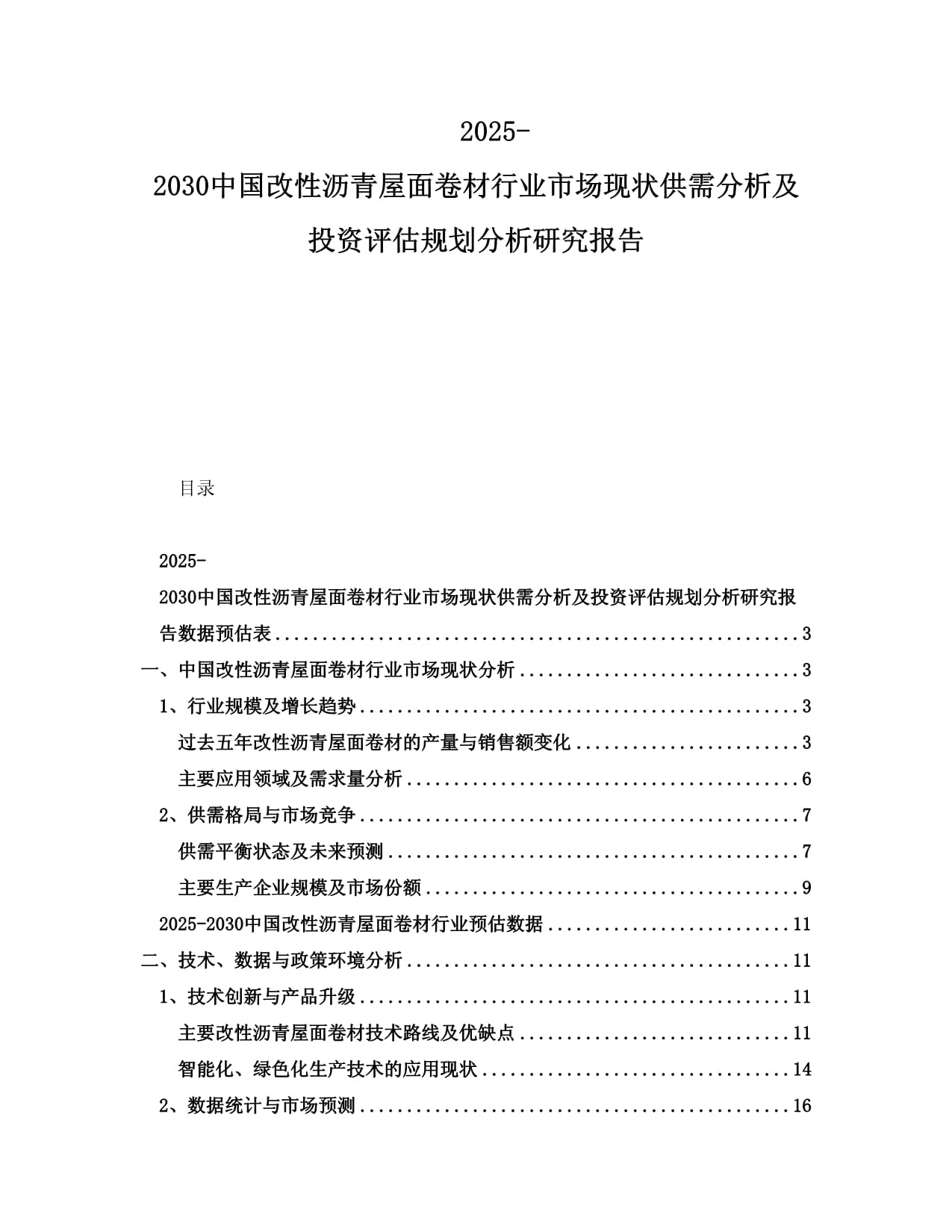 2025-2030中國(guó)改性瀝青屋面卷材行業(yè)市場(chǎng)現(xiàn)狀供需分析及投資評(píng)估規(guī)劃分析研究報(bào)告_第1頁(yè)