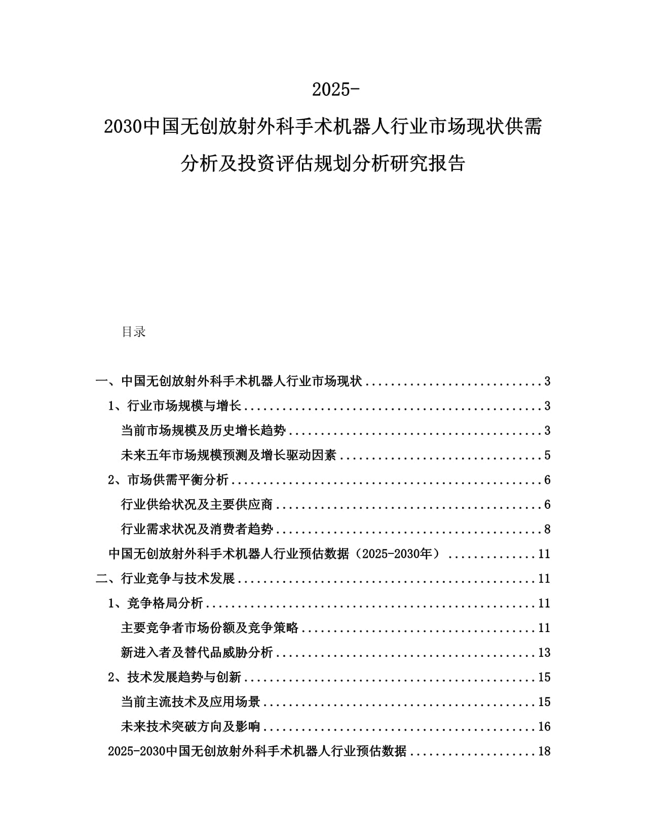 2025-2030中國無創(chuàng)放射外科手術(shù)機(jī)器人行業(yè)市場現(xiàn)狀供需分析及投資評(píng)估規(guī)劃分析研究報(bào)告_第1頁