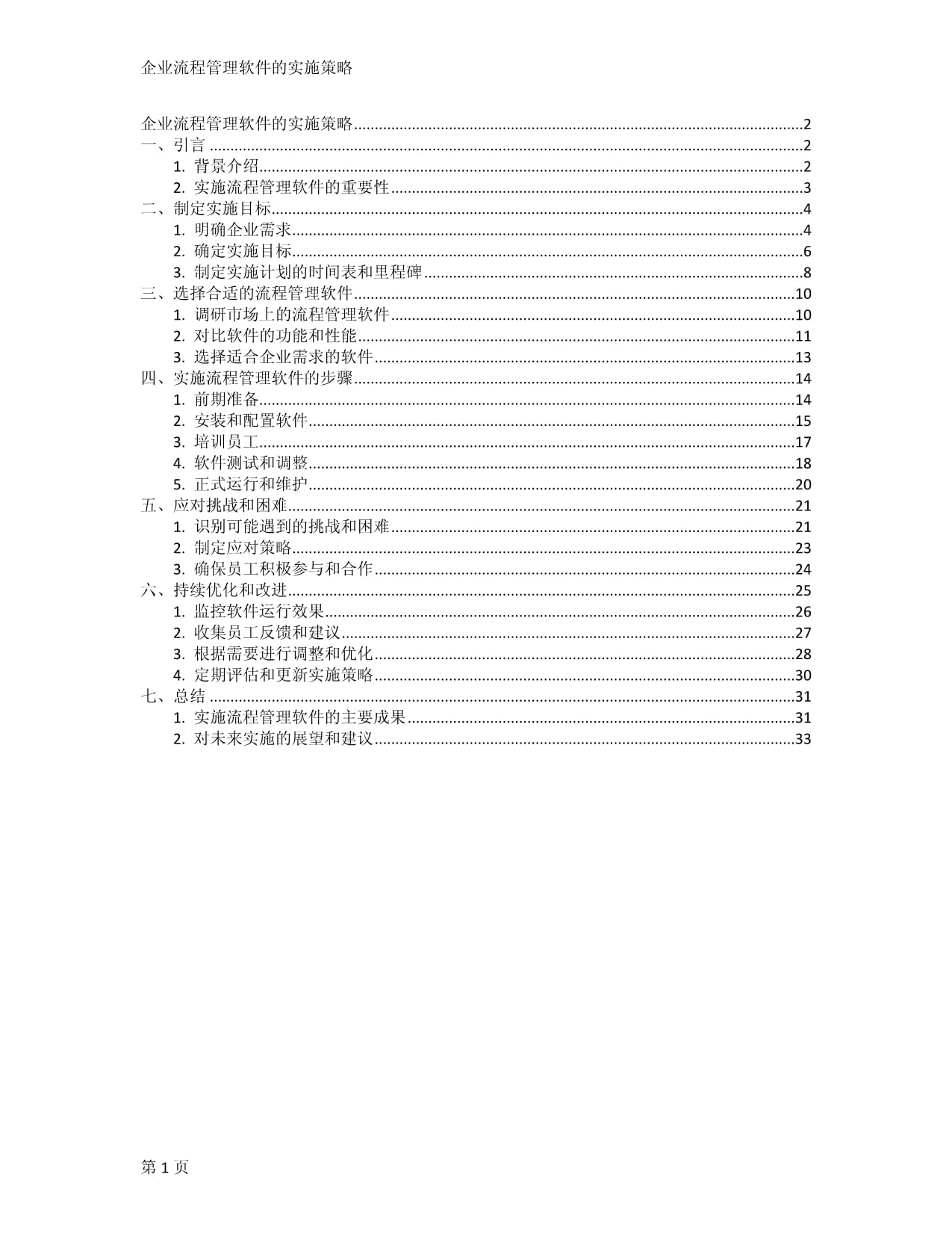 企業(yè)流程管理軟件的實(shí)施策略_第1頁(yè)