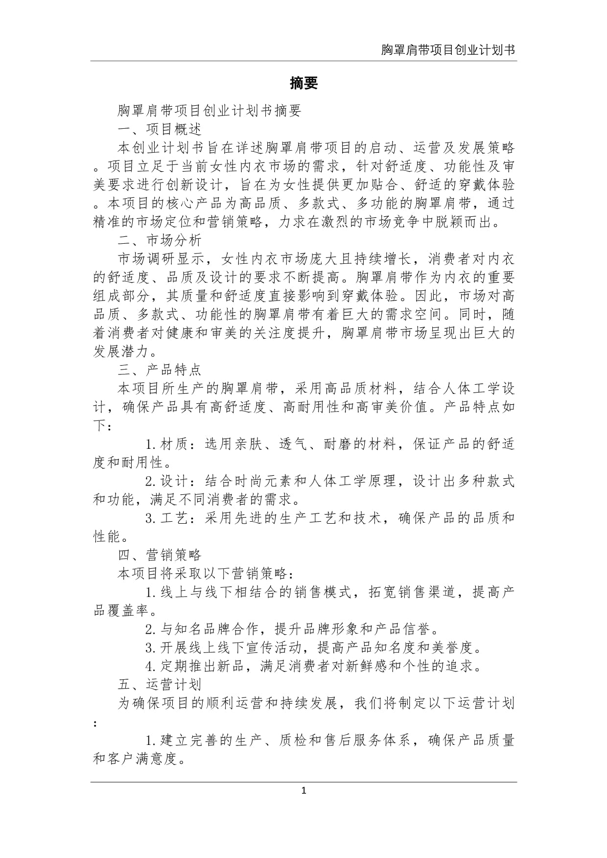 胸罩肩带项目创业计划书_第2页