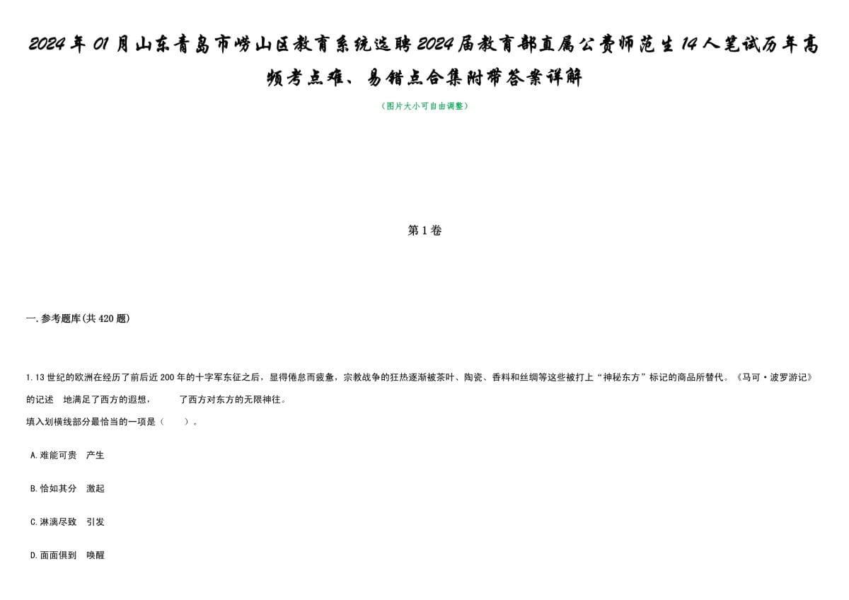 2024年01月山東青島市嶗山區(qū)教育系統(tǒng)選聘2024屆教育部直屬公費師范生14人筆試歷年高頻考點難、易錯點合集附帶答案詳解_第1頁