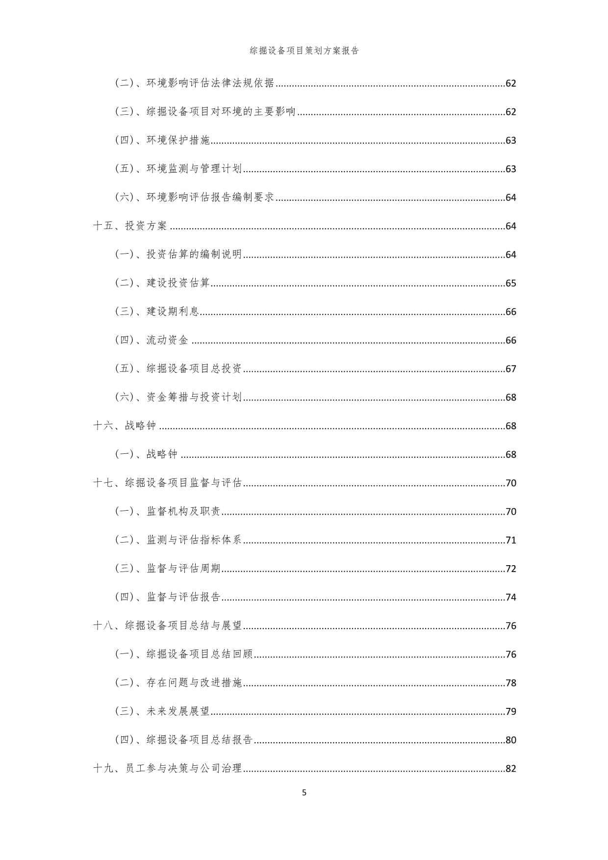 2024年综掘设备项目策划方案kok电子竞技_第5页