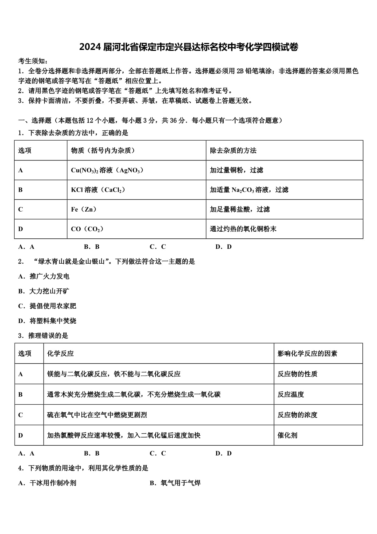 2024屆河北省保定市定興縣達標名校中考化學四模試卷含答案解析_第1頁