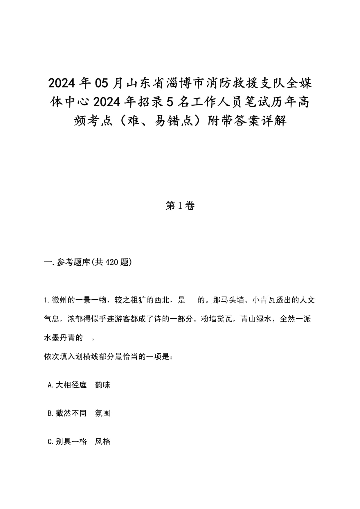 2024年05月山東省淄博市消防救援支隊(duì)全媒體中心2024年招錄5名工作人員筆試歷年高頻考點(diǎn)（難、易錯(cuò)點(diǎn)）附帶答案詳解_第1頁(yè)