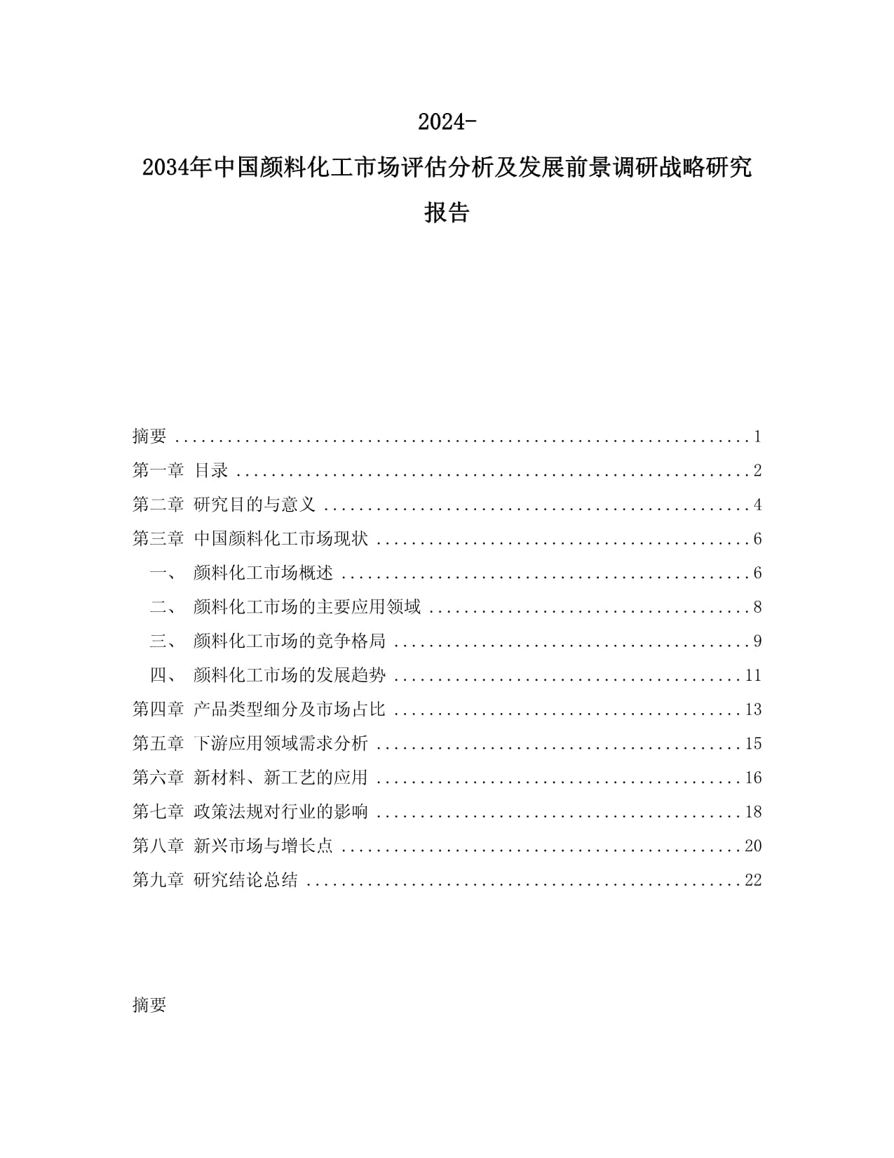 2024-2034年中國顏料化工市場評估分析及發(fā)展前景調(diào)研戰(zhàn)略研究報告_第1頁