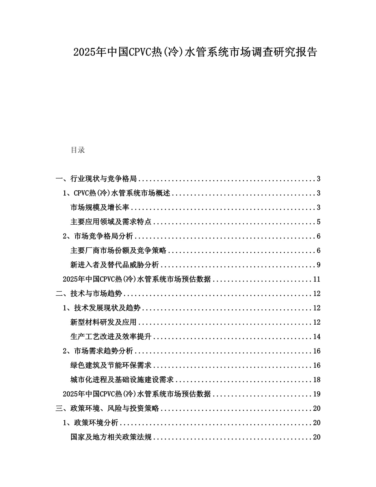 2025年中國(guó)CPVC熱(冷)水管系統(tǒng)市場(chǎng)調(diào)查研究報(bào)告_第1頁(yè)