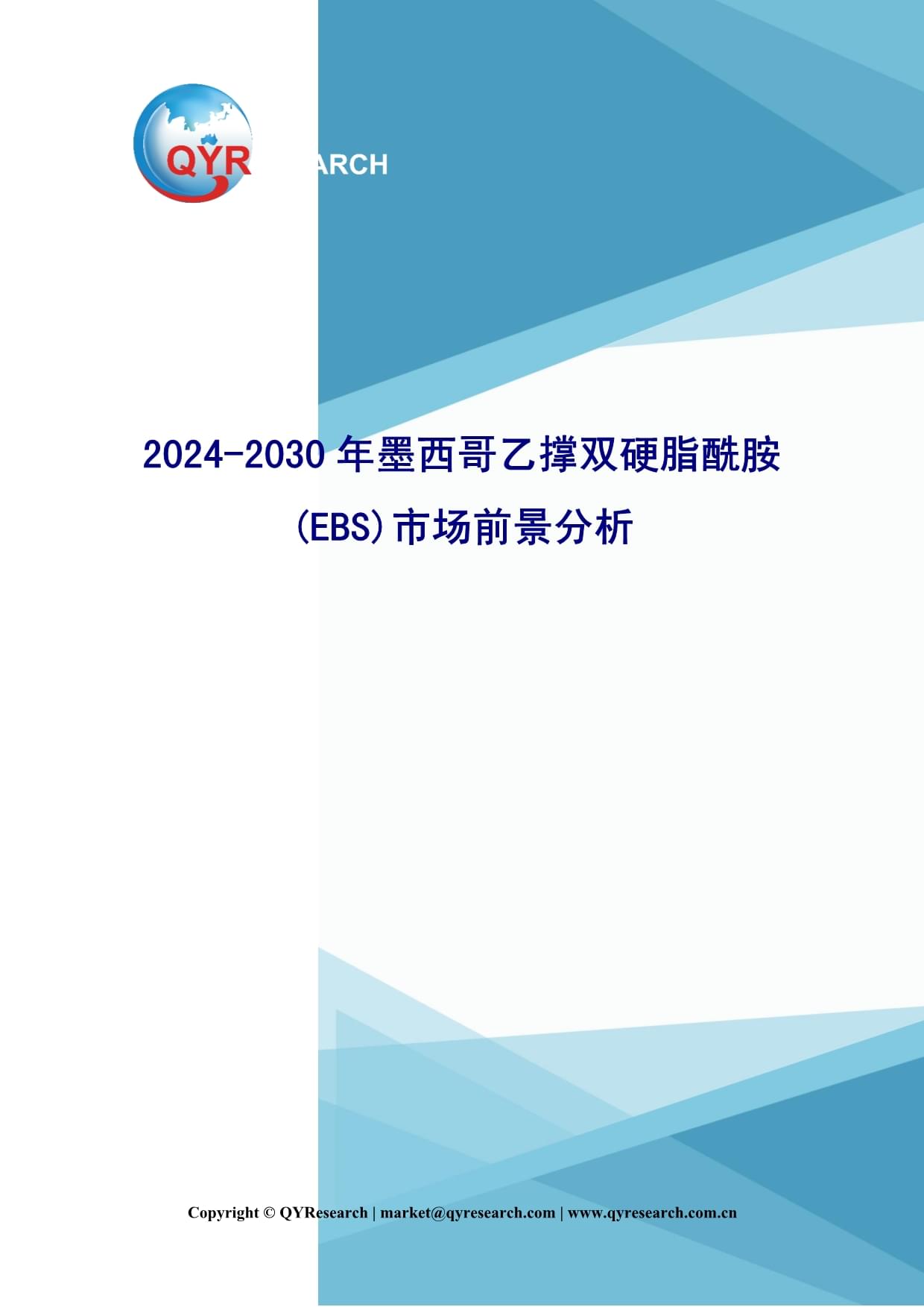 2024-2030年墨西哥乙撐雙硬脂酰胺(EBS)市場(chǎng)前景分析_第1頁(yè)