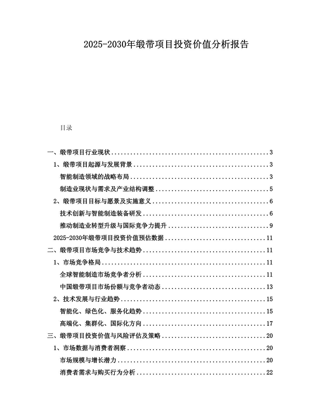 2025-2030年緞帶項(xiàng)目投資價(jià)值分析報(bào)告001_第1頁