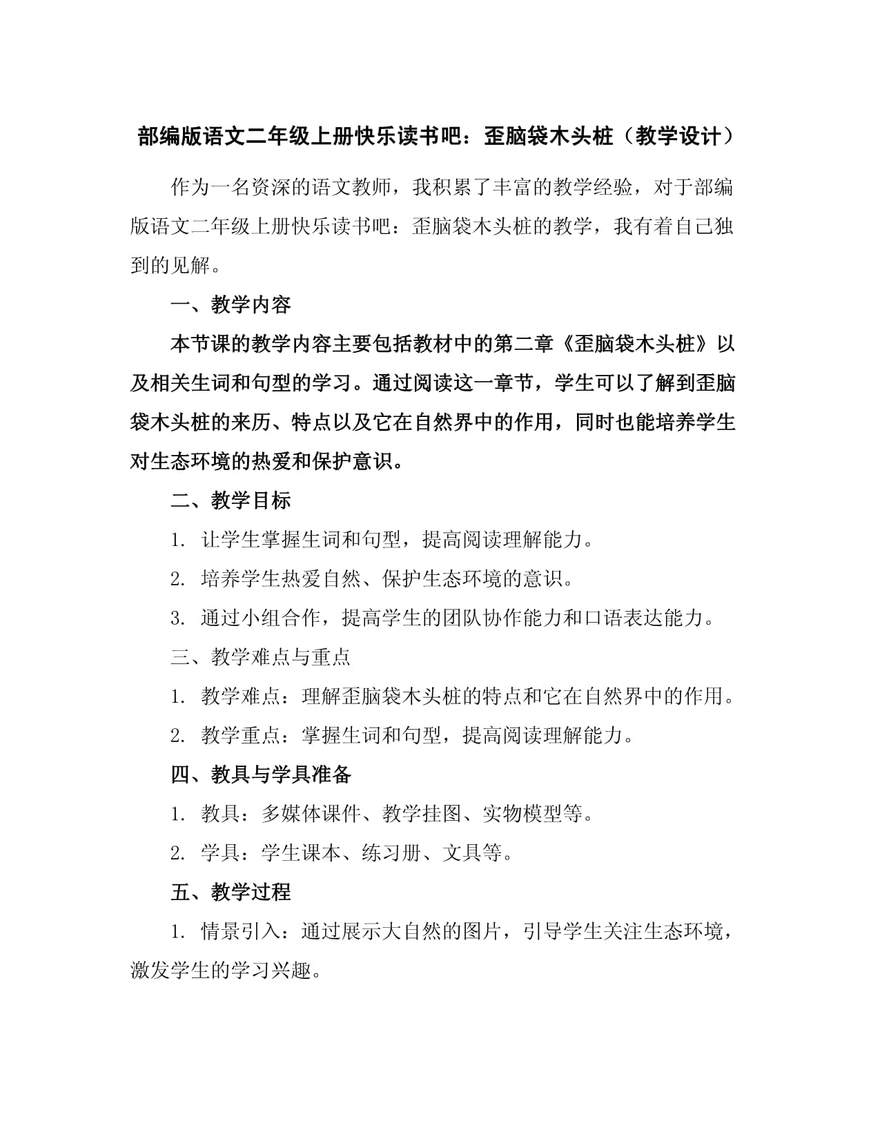 部編版語文二年級上冊快樂讀書吧：歪腦袋木頭樁（教學(xué)設(shè)計(jì)）_第1頁