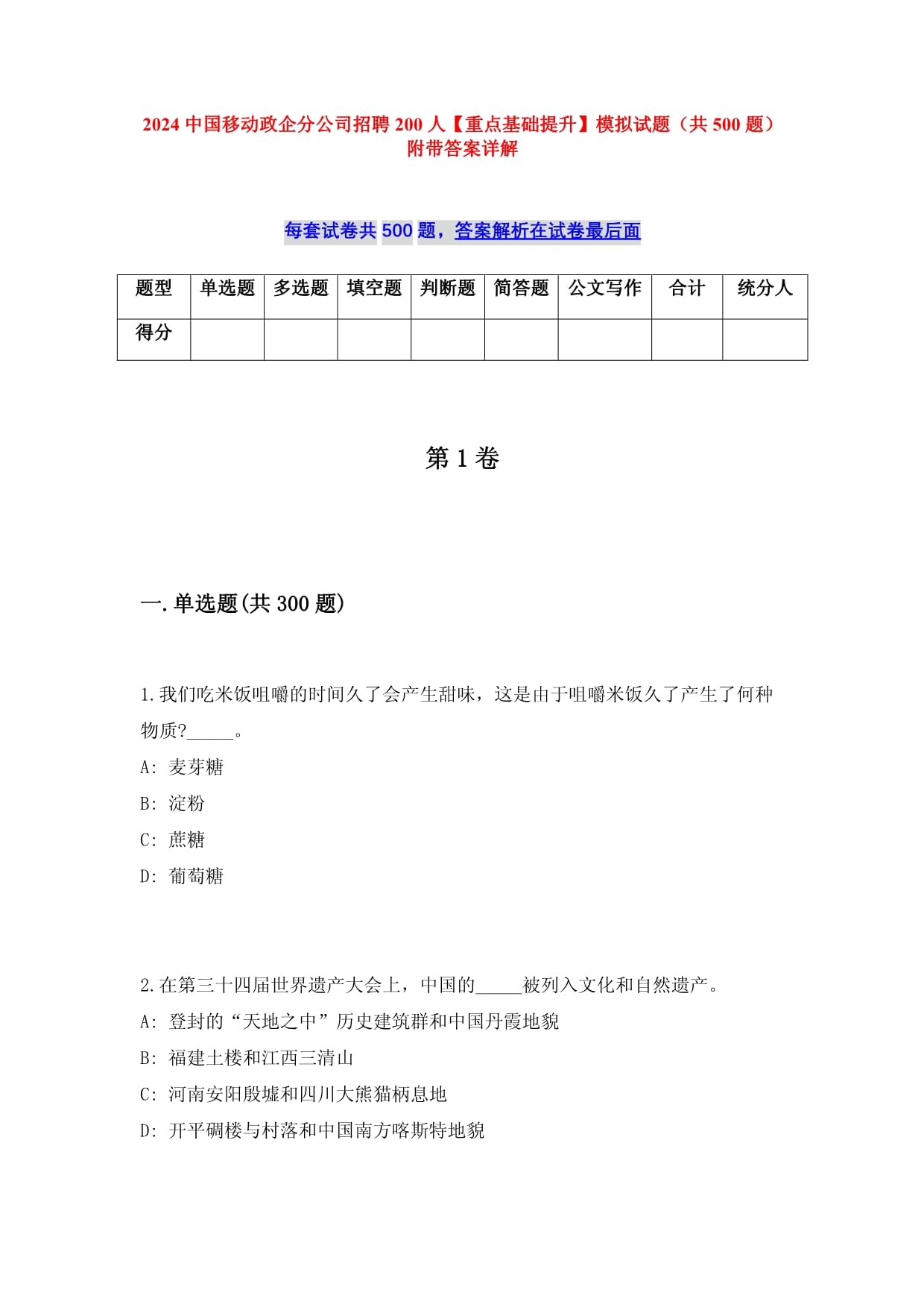 2024中國移動政企分公司招聘200人【重點基礎(chǔ)提升】模擬試題（共500題）附帶答案詳解_第1頁