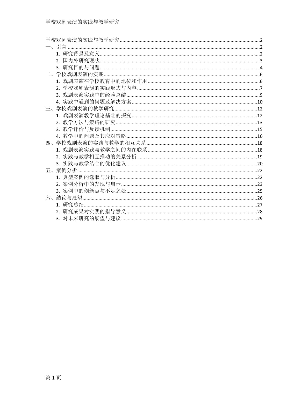 學校戲劇表演的實踐與教學研究_第1頁