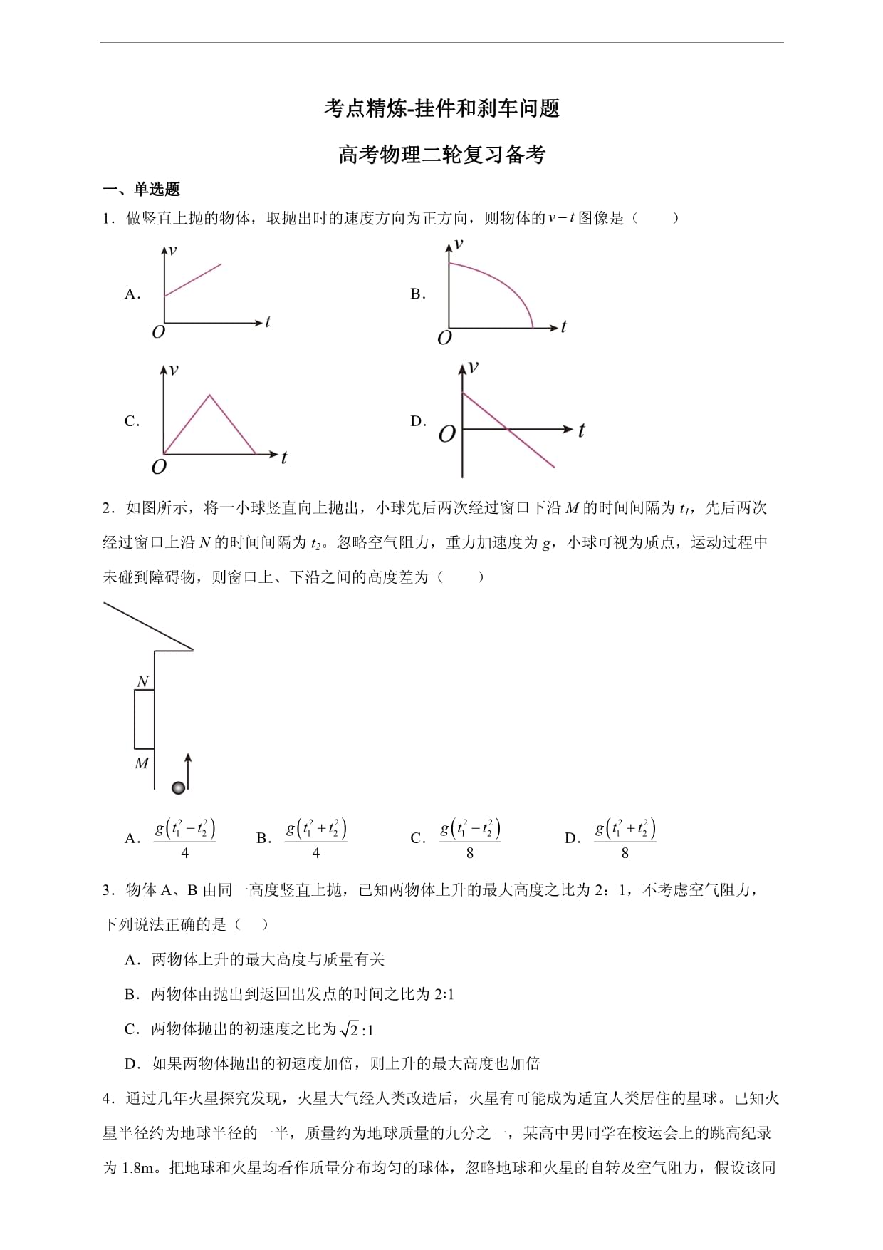 考點精煉-豎直上拋運動 高考物理二輪復習備考（含答案）_第1頁