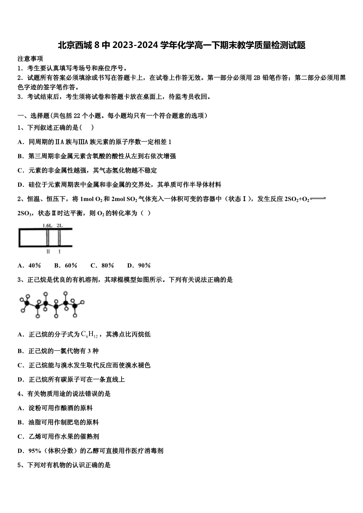 北京西城8中2023-2024學(xué)年化學(xué)高一下期末教學(xué)質(zhì)量檢測試題含解析_第1頁