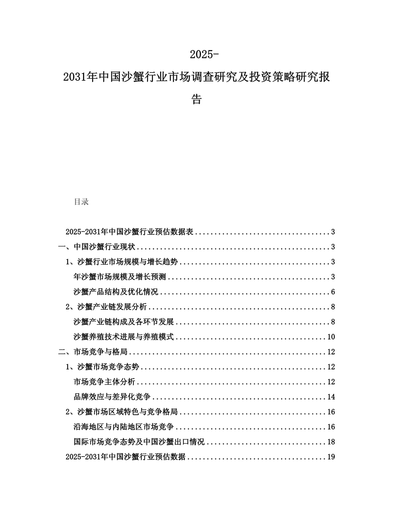 2025-2031年中國(guó)沙蟹行業(yè)市場(chǎng)調(diào)查研究及投資策略研究報(bào)告_第1頁(yè)