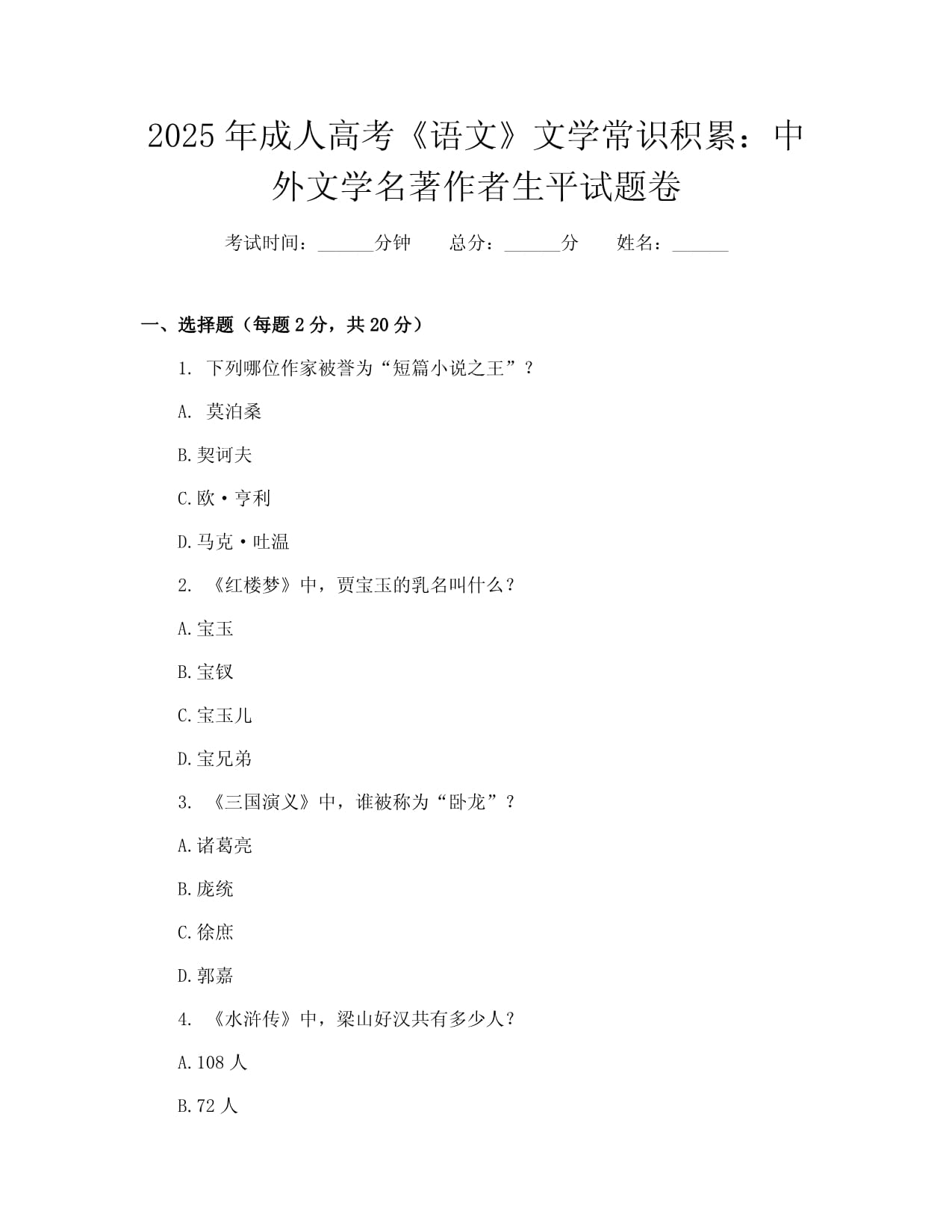 2025年成人高考《語(yǔ)文》文學(xué)常識(shí)積累：中外文學(xué)名著作者生平試題卷_第1頁(yè)