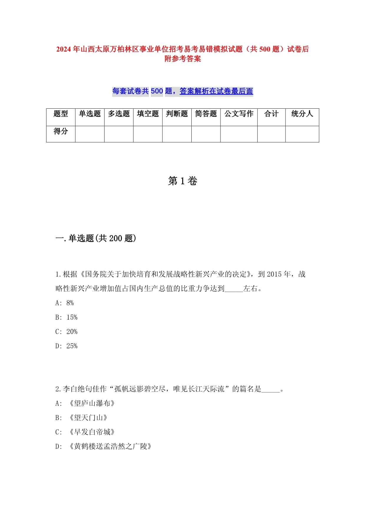 2024年山西太原萬柏林區(qū)事業(yè)單位招考易考易錯模擬試題（共500題）試卷后附參考答案_第1頁