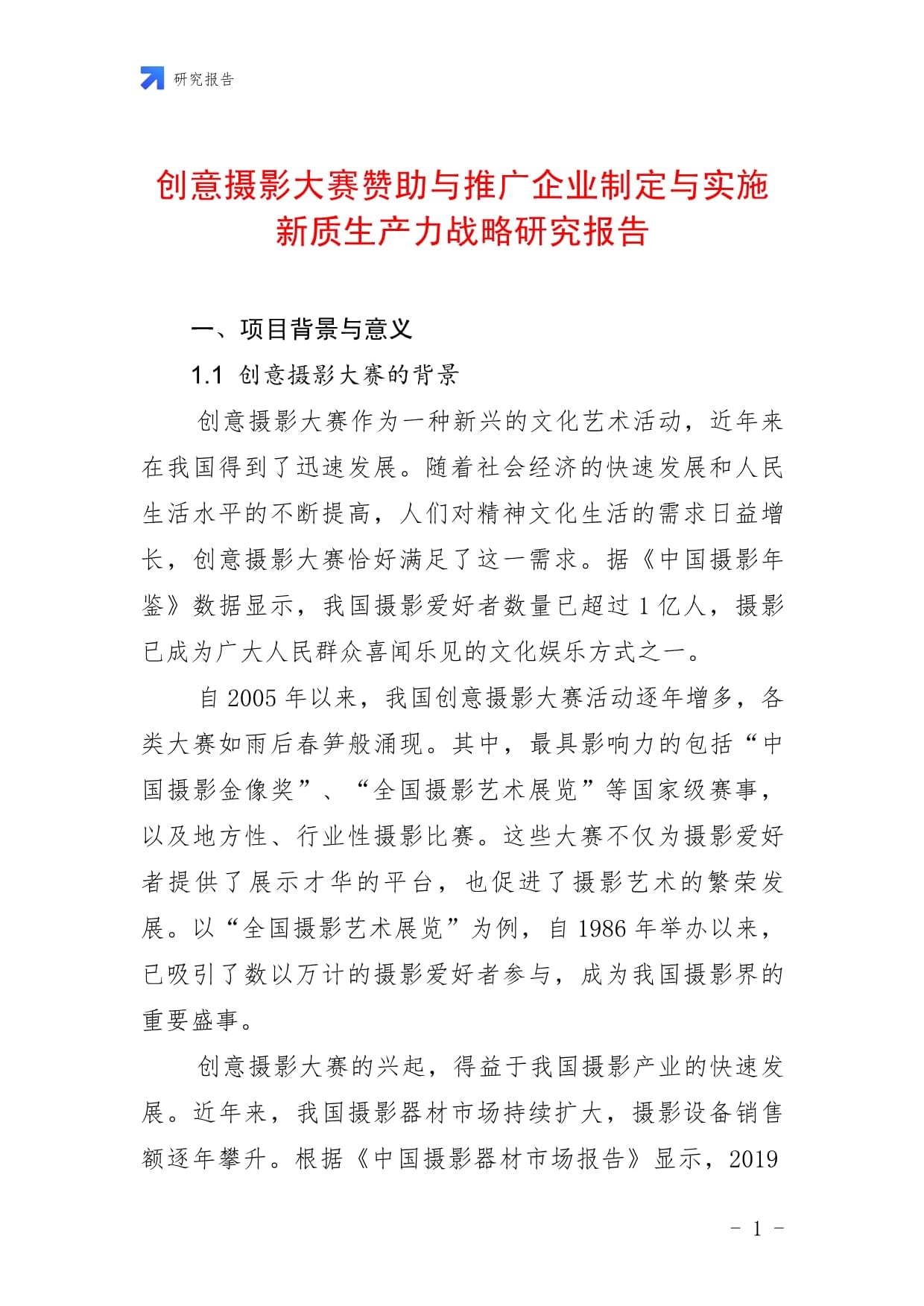 創(chuàng)意攝影大賽贊助與推廣企業(yè)制定與實(shí)施新質(zhì)生產(chǎn)力戰(zhàn)略研究報(bào)告_第1頁(yè)