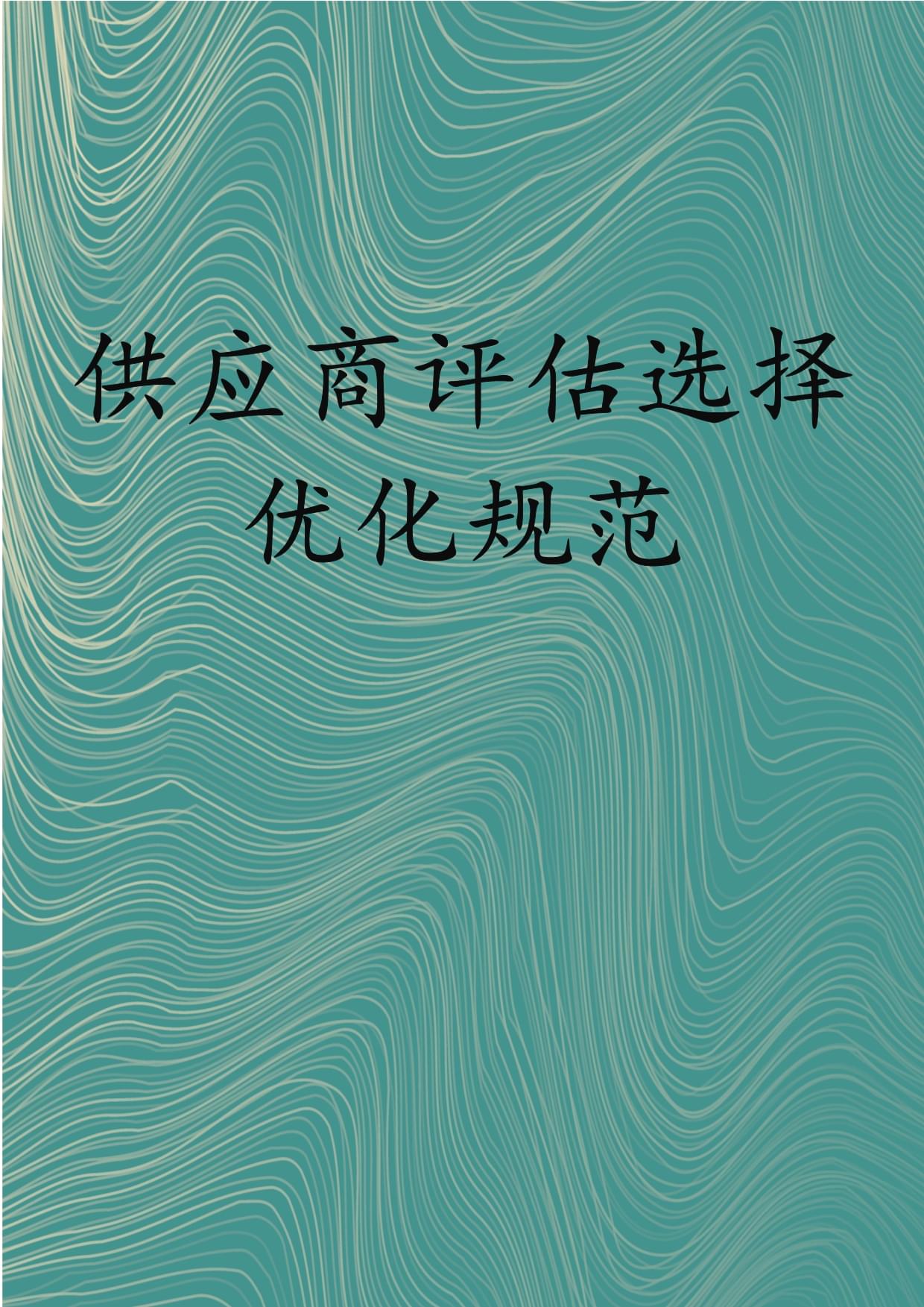 供應(yīng)商評(píng)估選擇優(yōu)化規(guī)范_第1頁(yè)