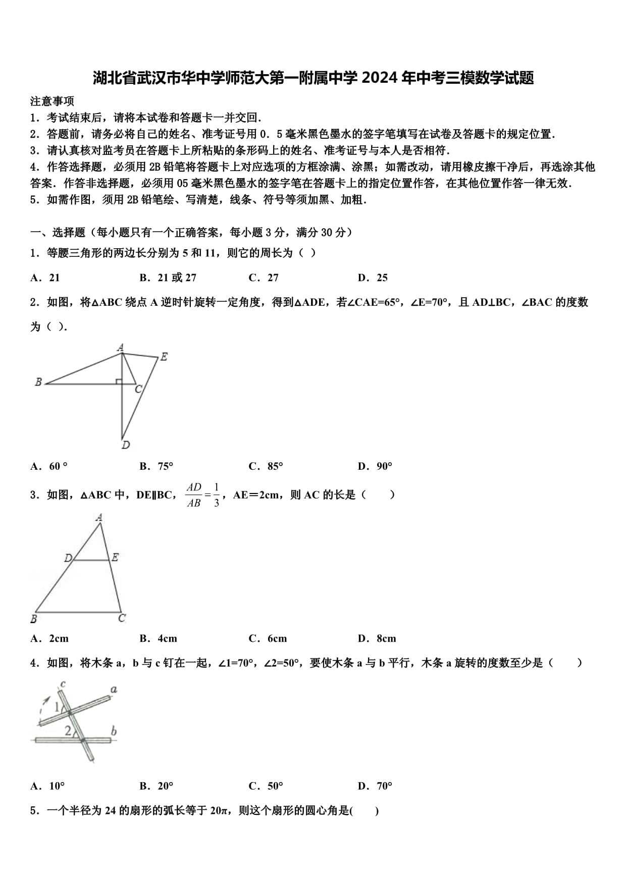 湖北省武漢市華中學(xué)師范大第一附屬中學(xué)2024年中考三模數(shù)學(xué)試題含解析_第1頁