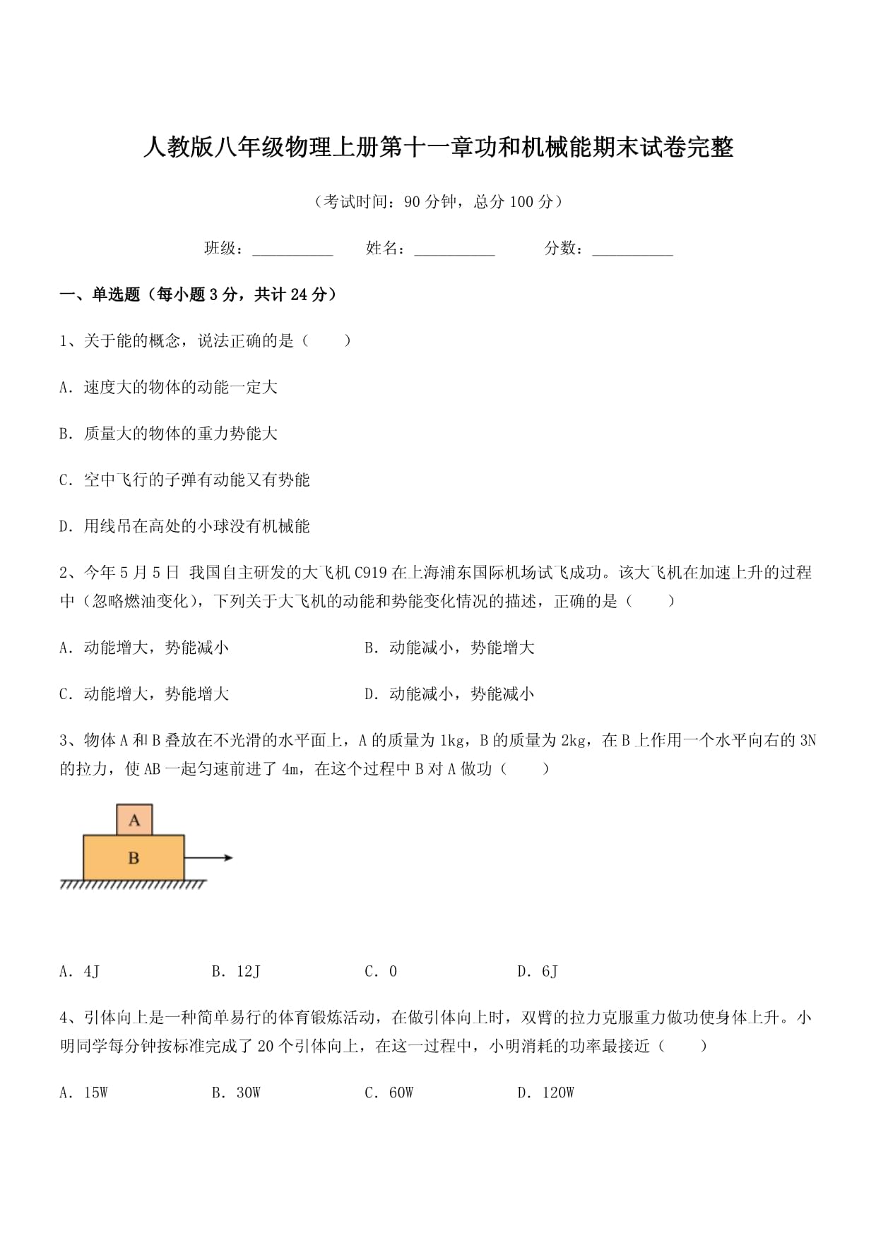 2019-2020年度人教版八年級物理上冊第十一章功和機械能期末試卷完整_第1頁